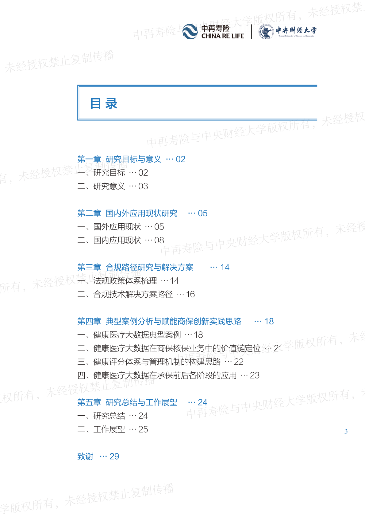 2026健康医疗大数据赋能商业保险应用研究报告（精编版）-中再寿险 第3页