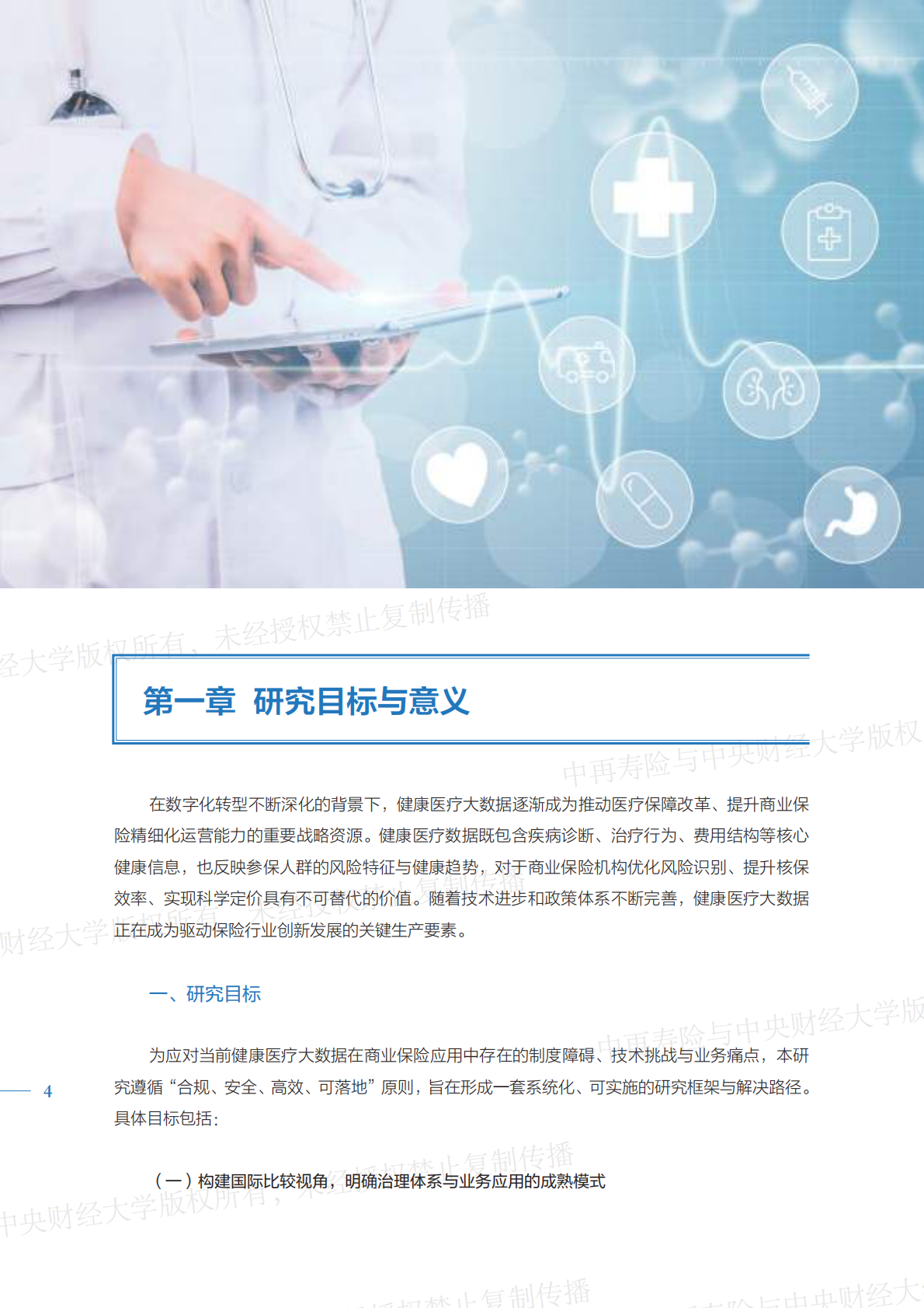 2026健康医疗大数据赋能商业保险应用研究报告（精编版）-中再寿险 第4页