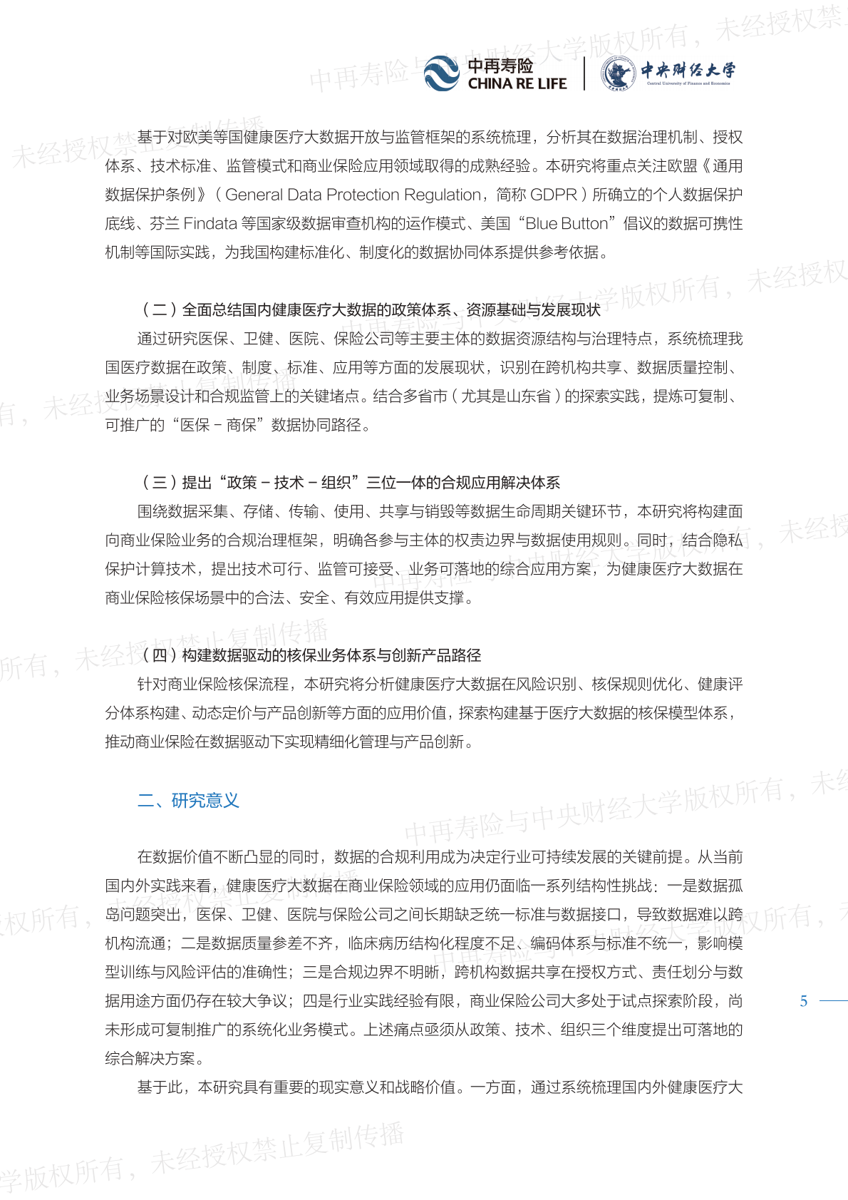 2026健康医疗大数据赋能商业保险应用研究报告（精编版）-中再寿险 第5页