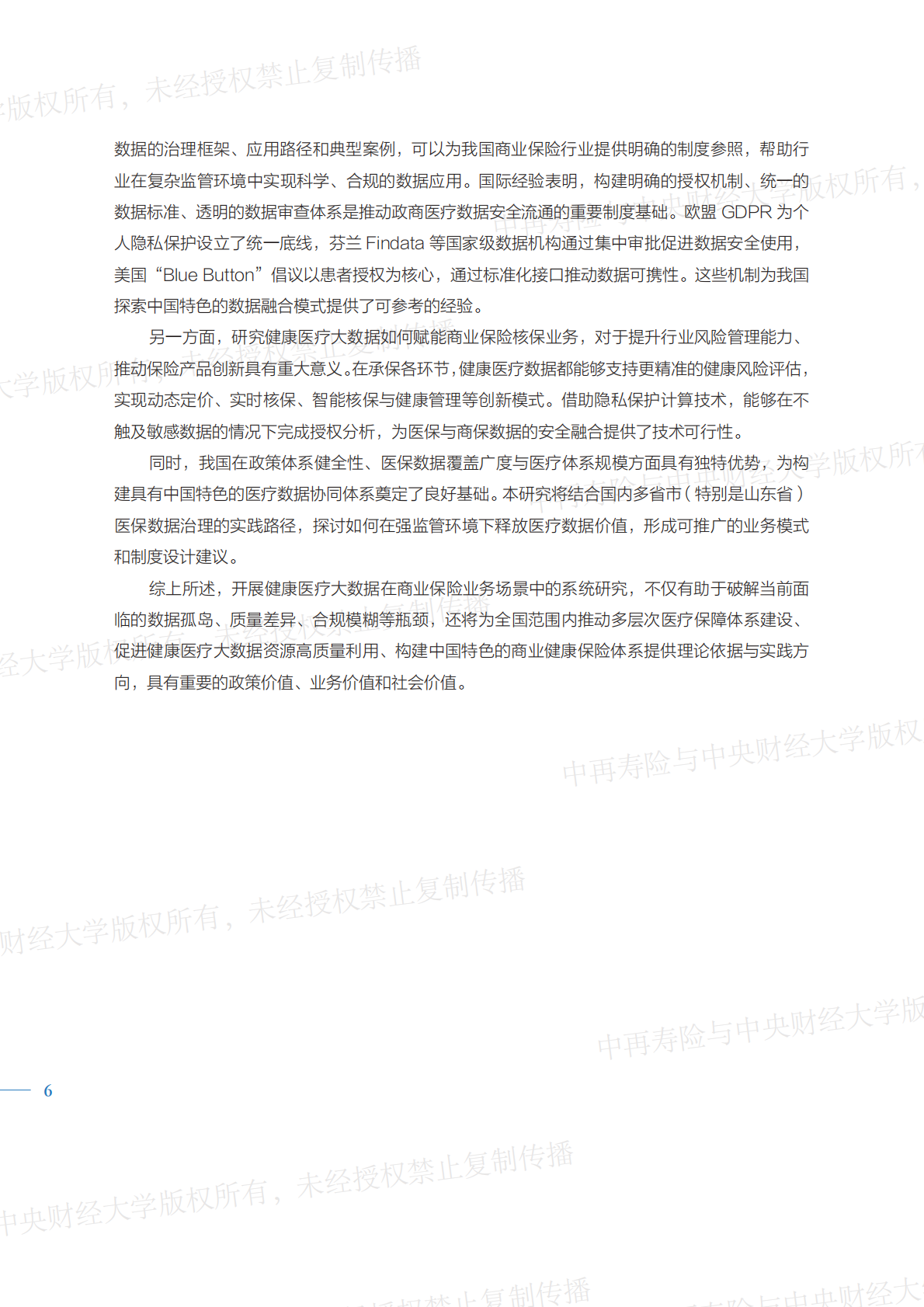 2026健康医疗大数据赋能商业保险应用研究报告（精编版）-中再寿险 第6页