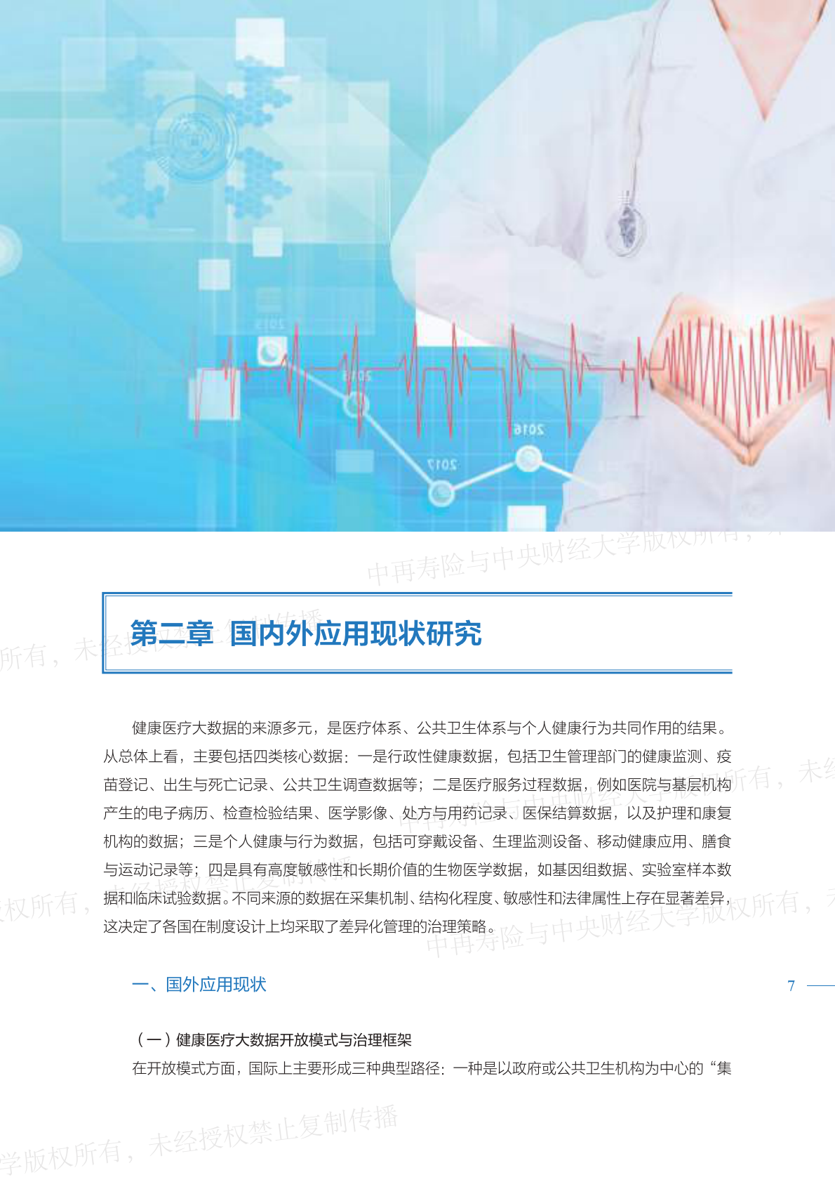 2026健康医疗大数据赋能商业保险应用研究报告（精编版）-中再寿险 第7页