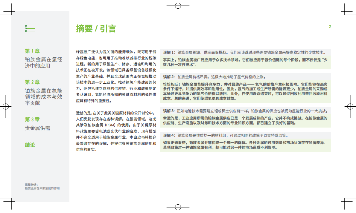 2026揭秘神话铂族金属在未来氢能的作用白皮书-贺利氏 第2页