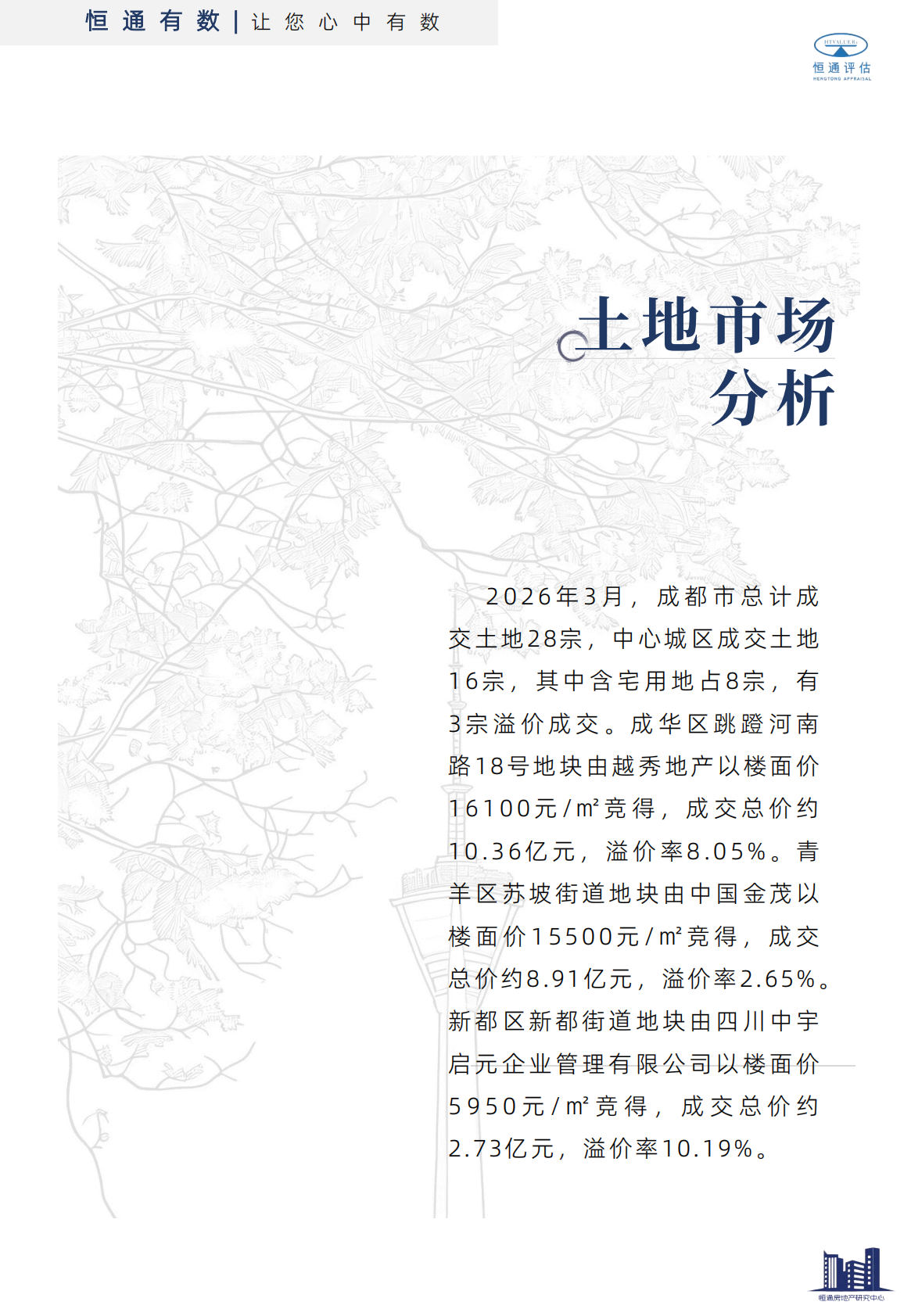 2026年3月成都市房地产市场报告-恒通房地产研究中心 第8页