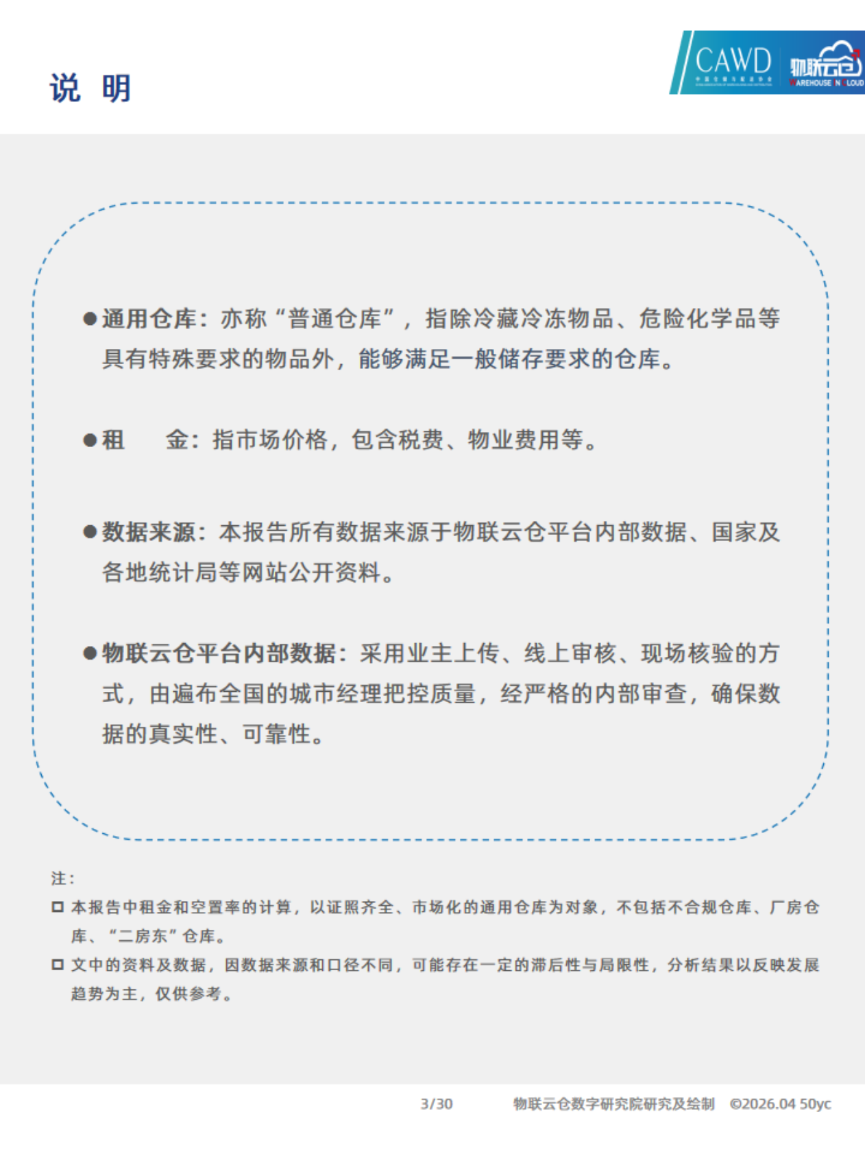 2026年3月中国通用仓储市场动态报告-物联云仓 第3页