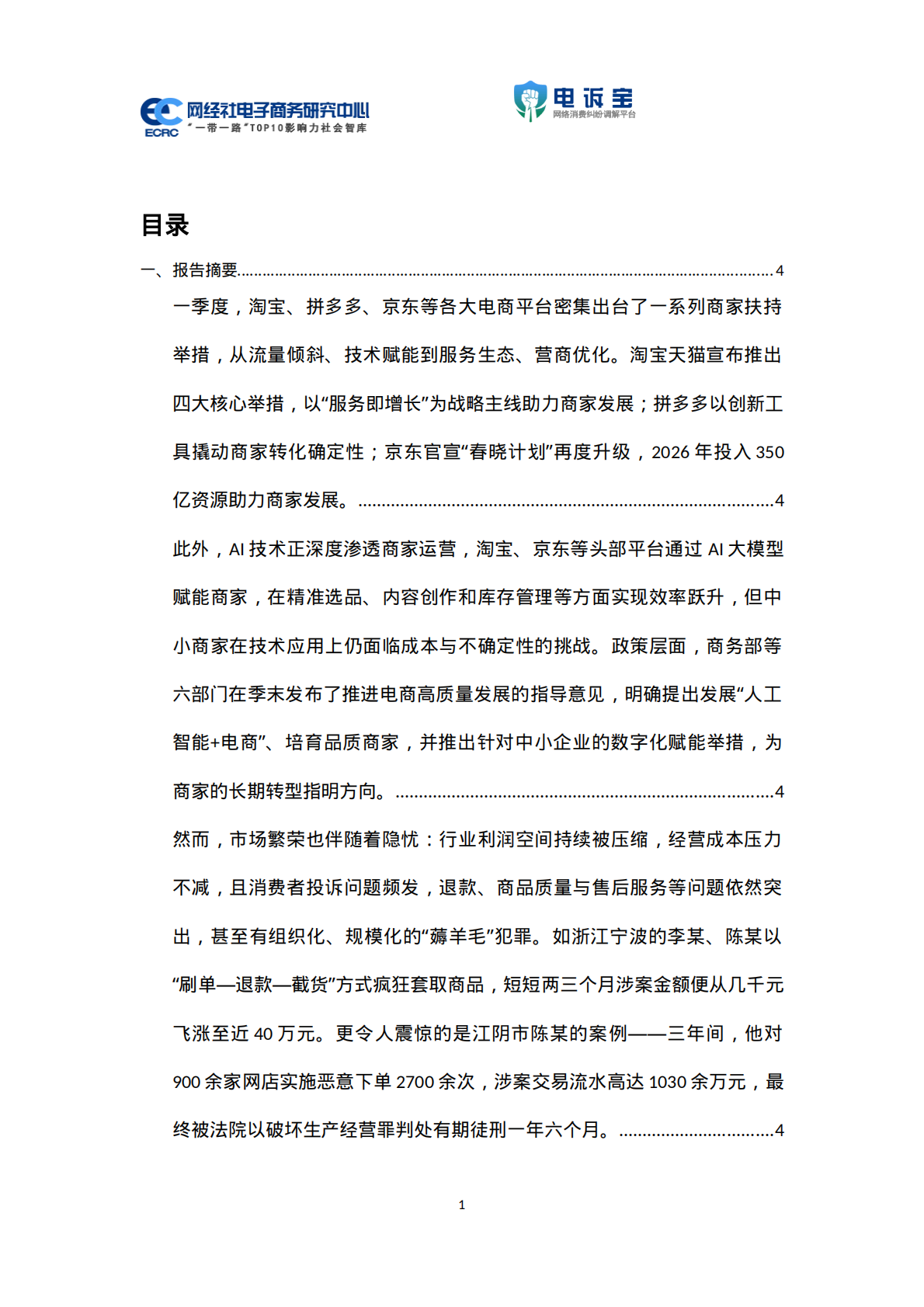 2026年Q1电商平台商家投诉数据报告-网经社 第2页