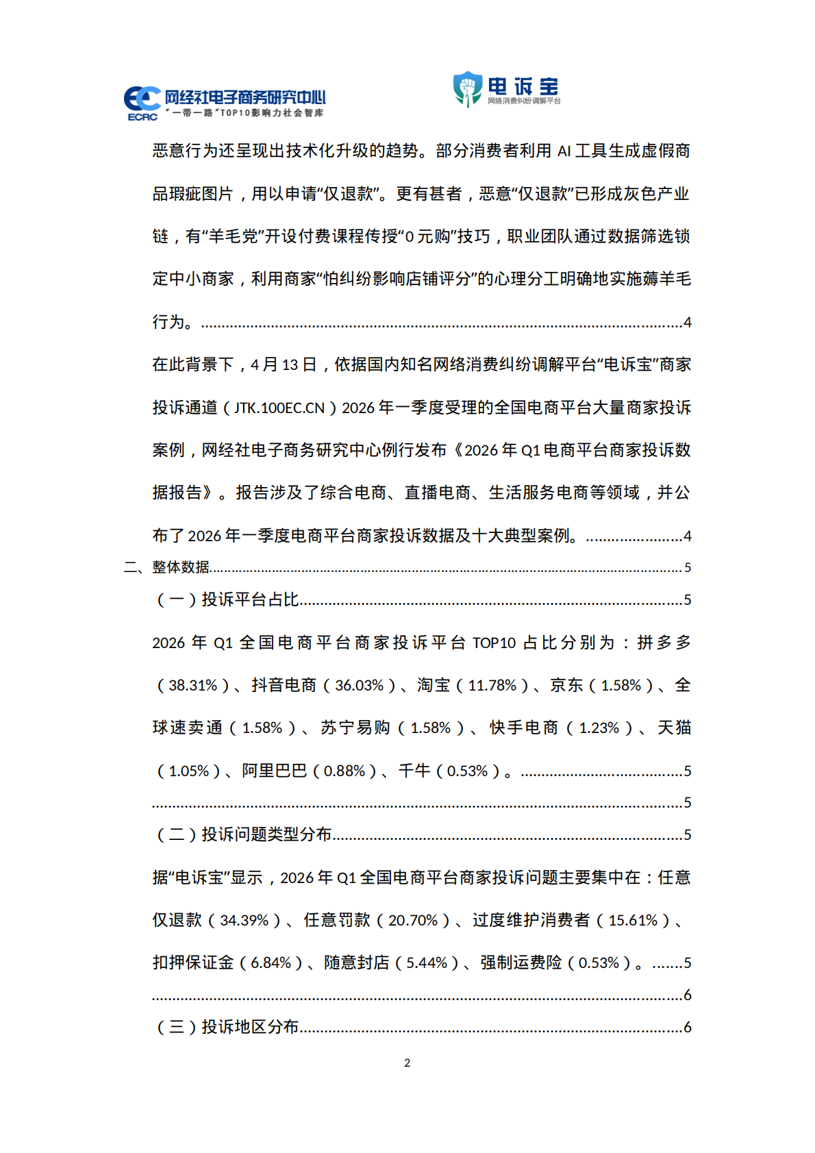 2026年Q1电商平台商家投诉数据报告-网经社 第3页