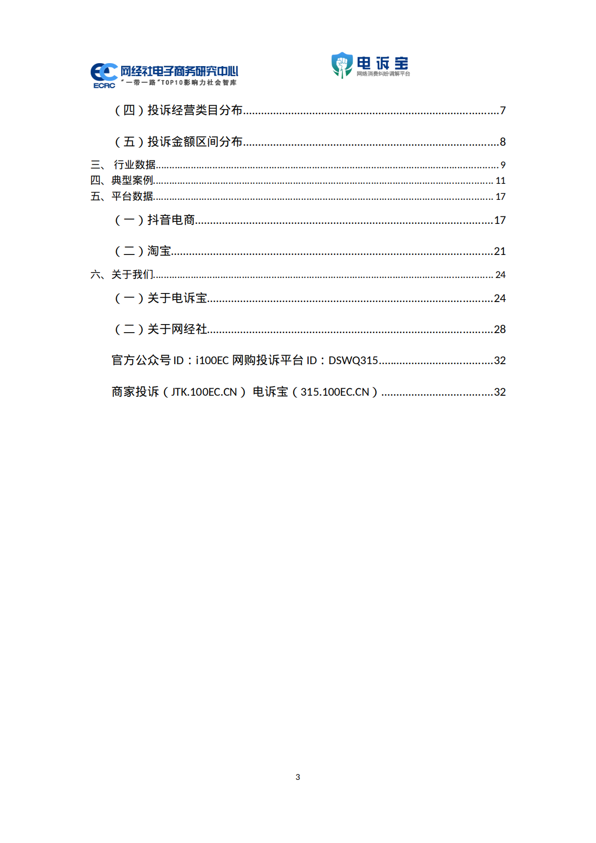 2026年Q1电商平台商家投诉数据报告-网经社 第4页