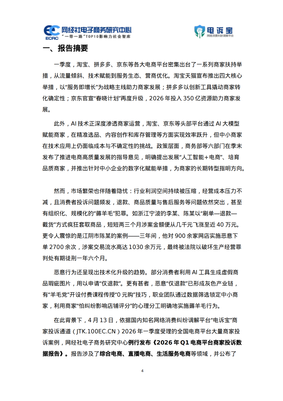 2026年Q1电商平台商家投诉数据报告-网经社 第5页