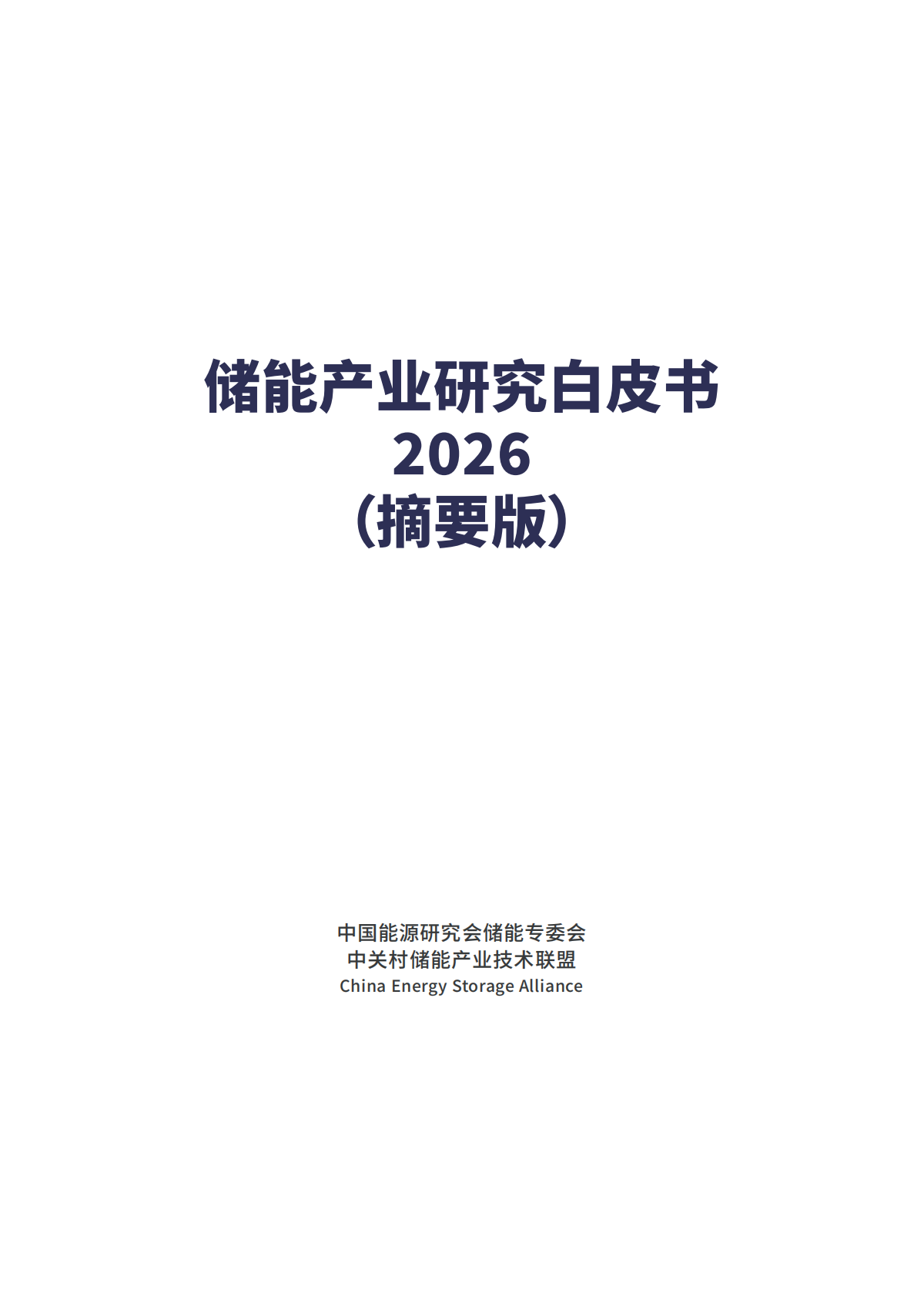 2026年储能产业研究白皮书（摘要版）-中国能源研究会储能专委会 第2页
