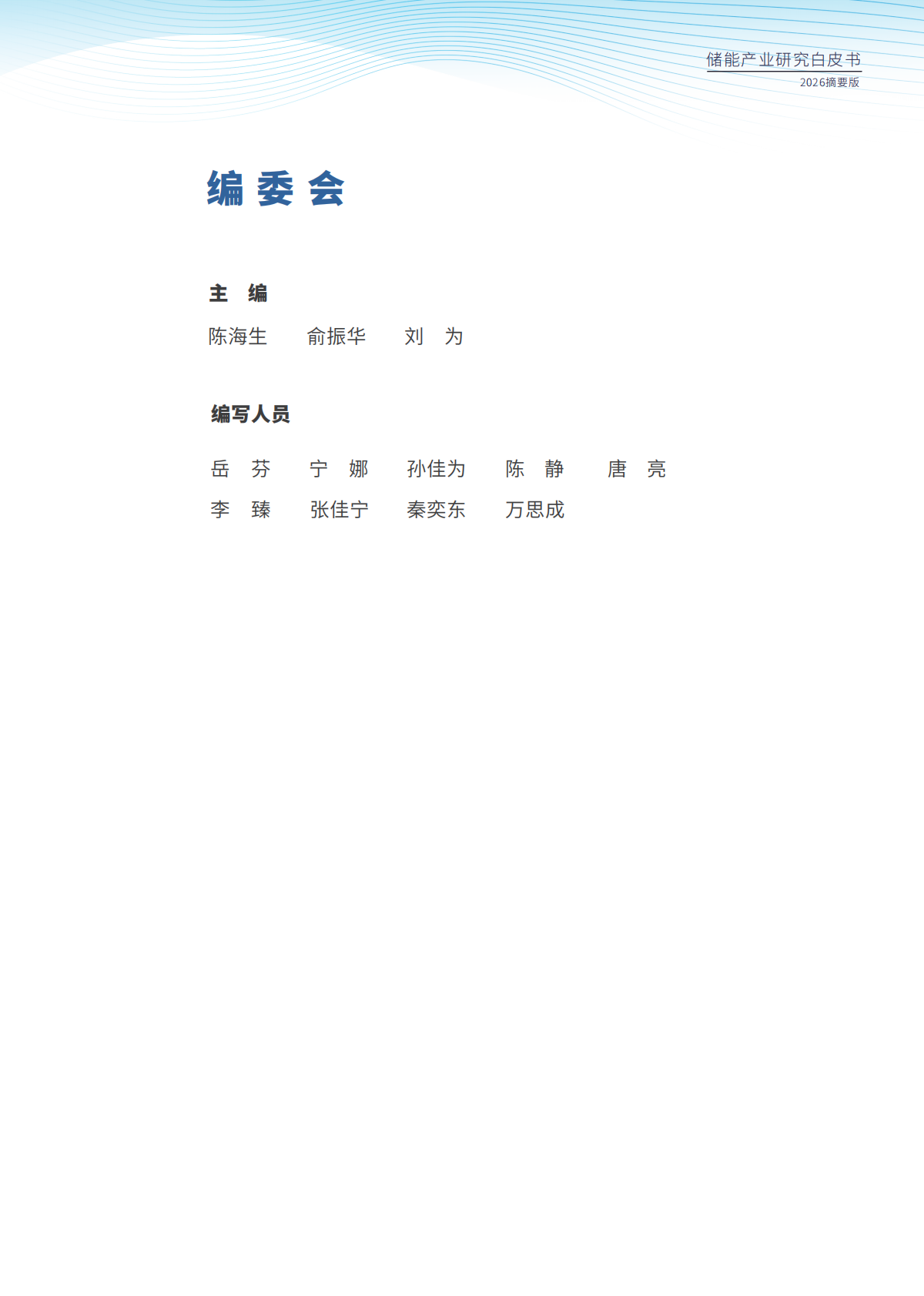 2026年储能产业研究白皮书（摘要版）-中国能源研究会储能专委会 第4页