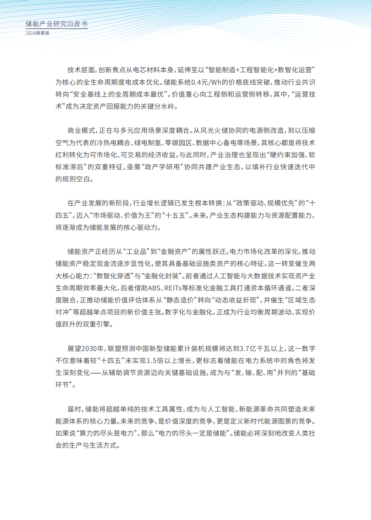 2026年储能产业研究白皮书（摘要版）-中国能源研究会储能专委会 第7页