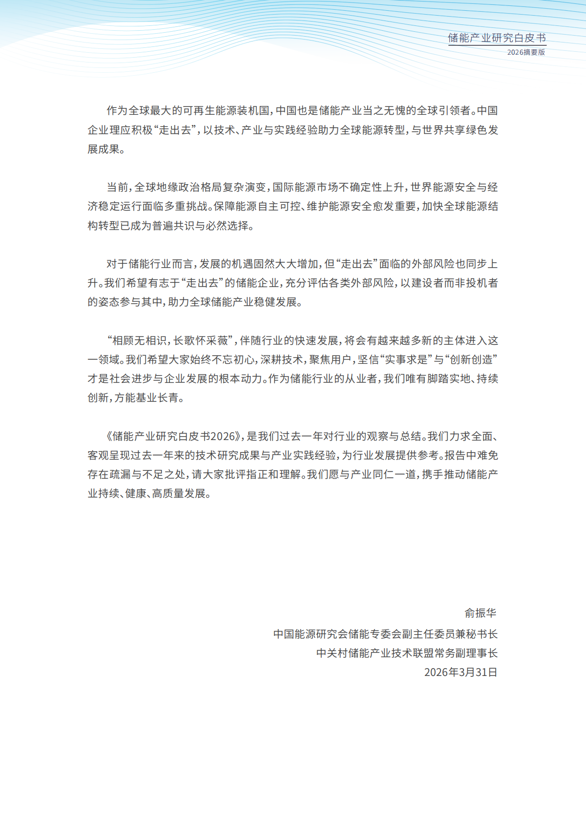 2026年储能产业研究白皮书（摘要版）-中国能源研究会储能专委会 第8页