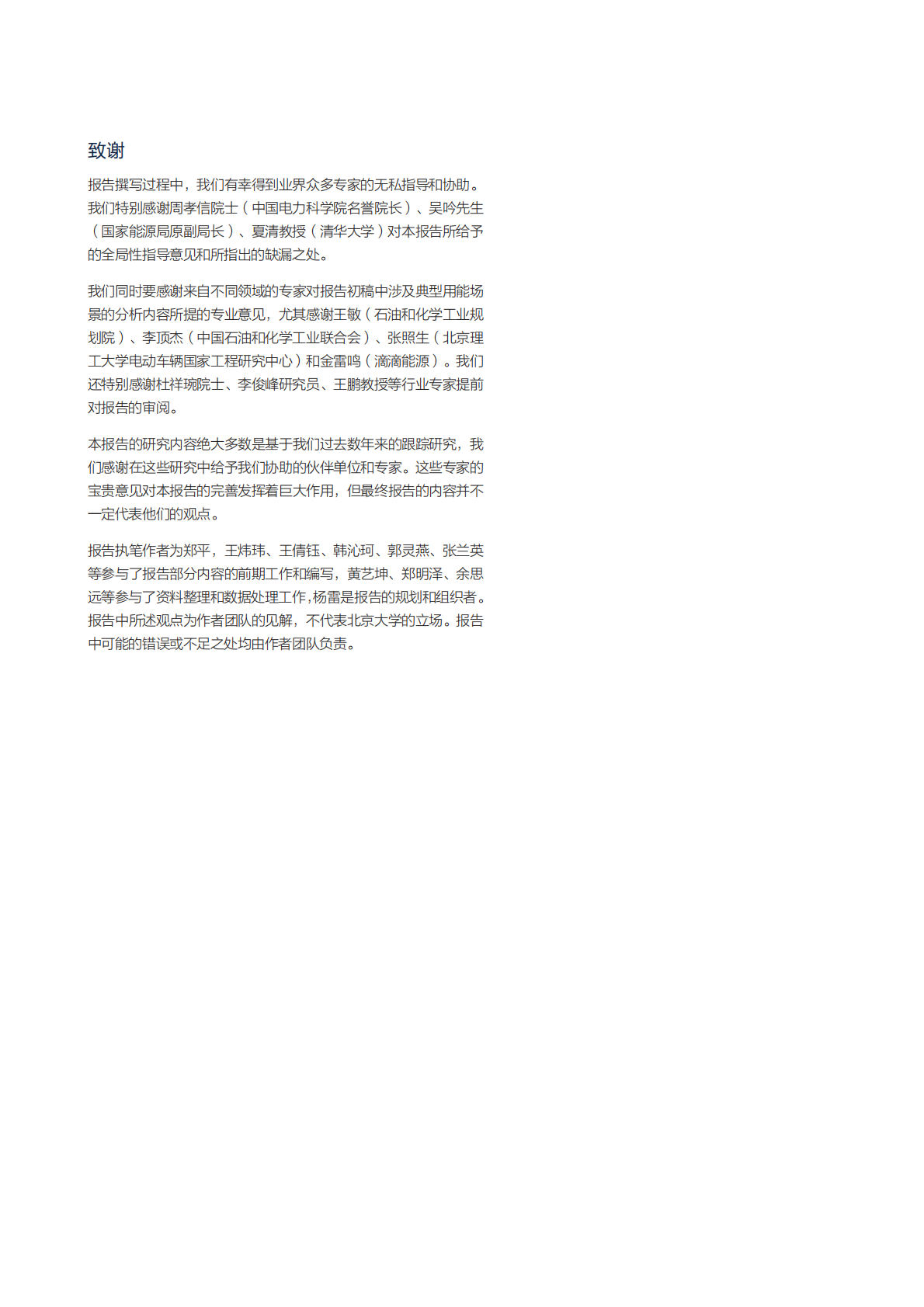 2026年从供给焦虑到需求韧性&mdash;大变局下的中国能源安全与战略重构白皮书-北京大学能源学院 第4页