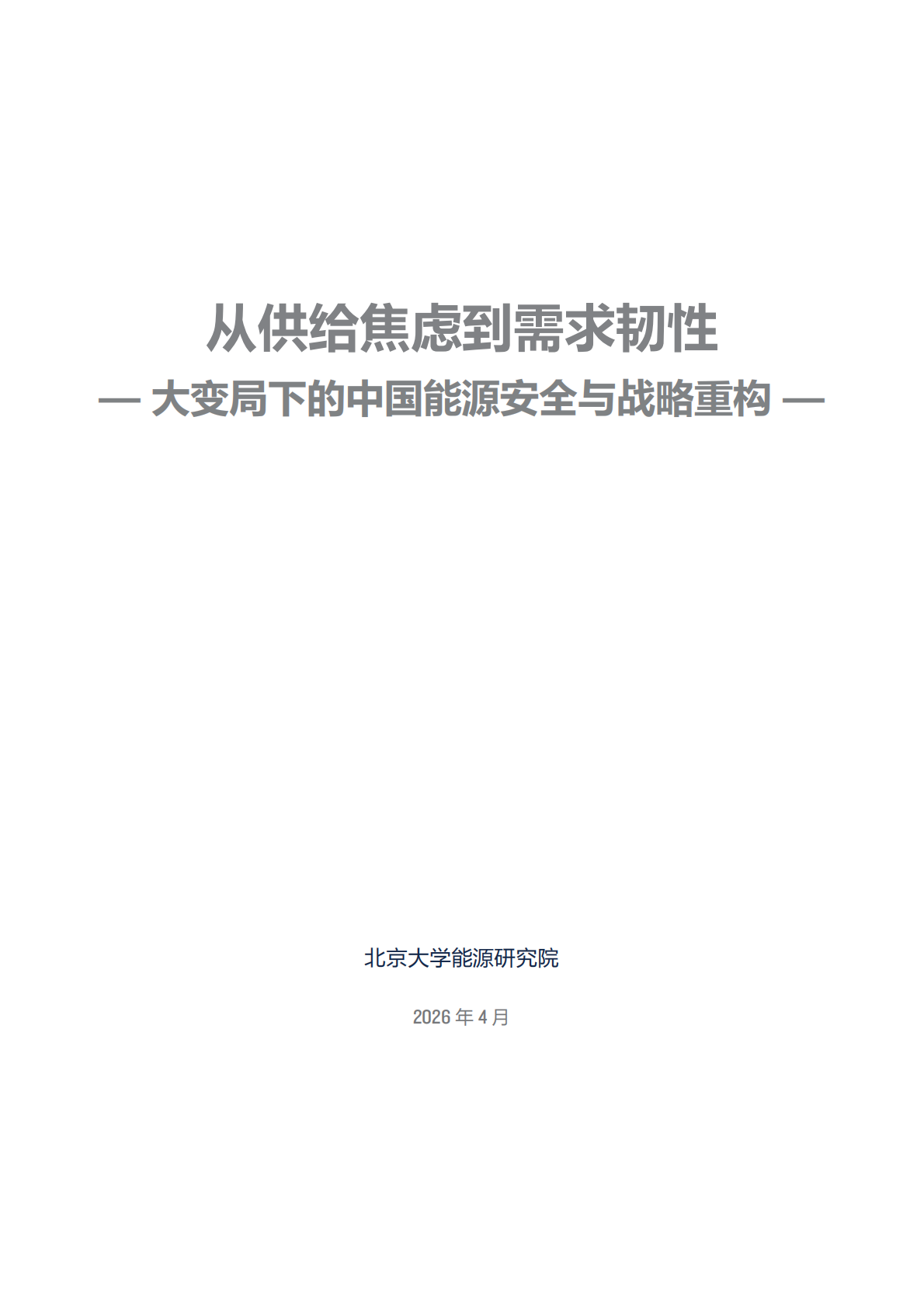 2026年从供给焦虑到需求韧性&mdash;大变局下的中国能源安全与战略重构白皮书-北京大学能源学院 第3页