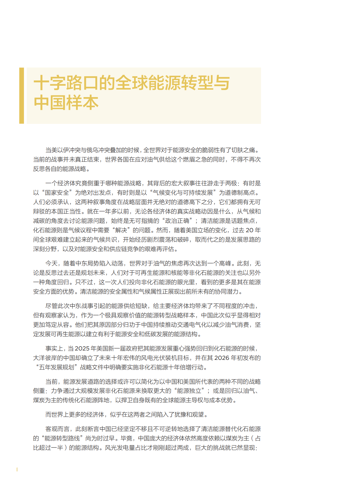 2026年从供给焦虑到需求韧性&mdash;大变局下的中国能源安全与战略重构白皮书-北京大学能源学院 第6页