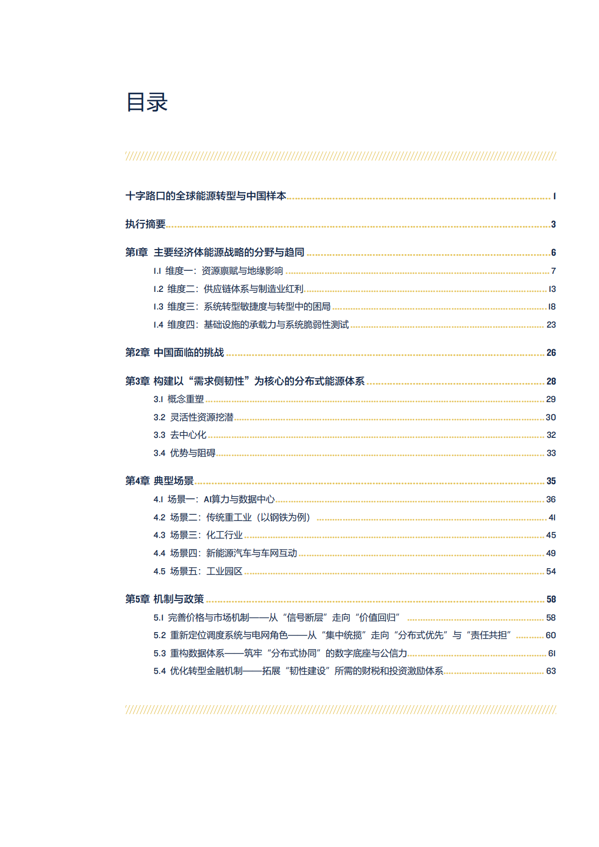 2026年从供给焦虑到需求韧性&mdash;大变局下的中国能源安全与战略重构白皮书-北京大学能源学院 第5页