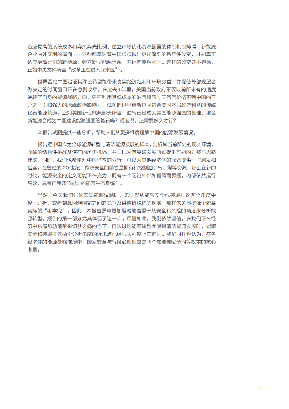 2026年从供给焦虑到需求韧性&mdash;大变局下的中国能源安全与战略重构白皮书-北京大学能源学院 第7页