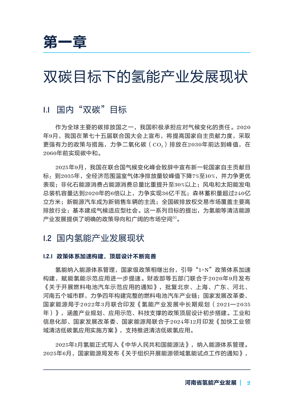 2026年河南省能源转型系列研究报告：河南省氢能产业发展-自然资源保护协会 第7页