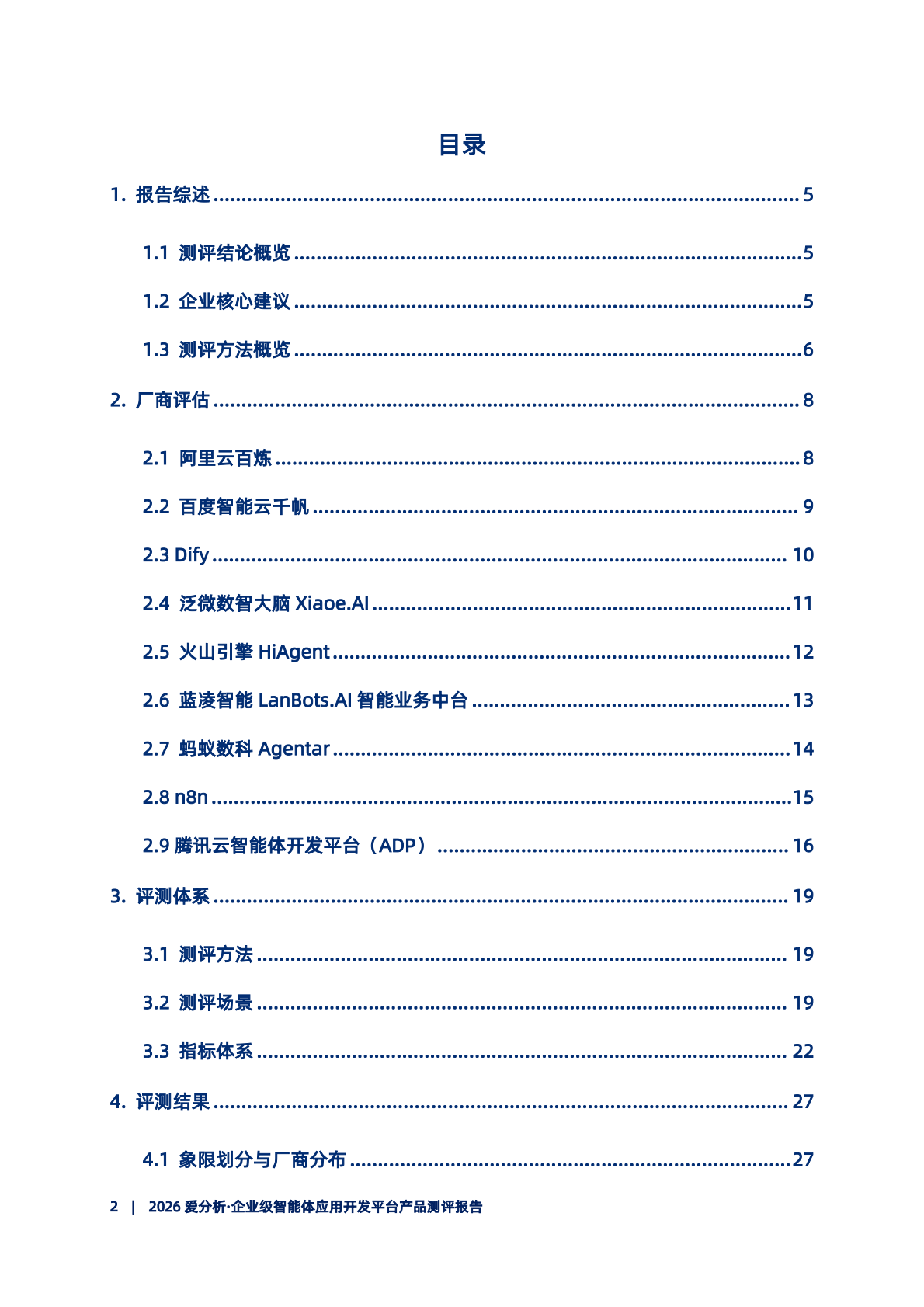 2026年企业级智能体开发平台产品测评报告-爱分析 第3页