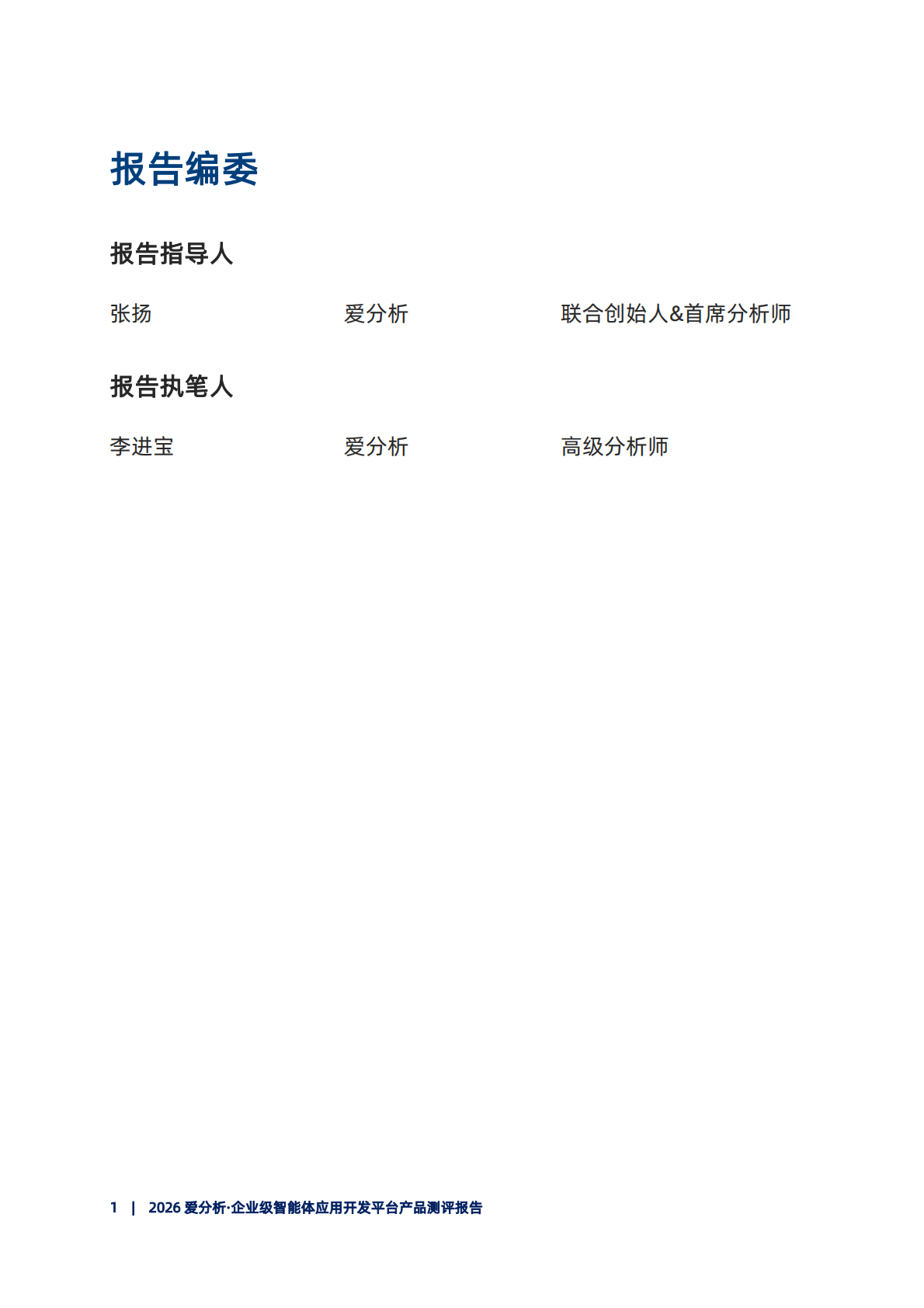 2026年企业级智能体开发平台产品测评报告-爱分析 第2页