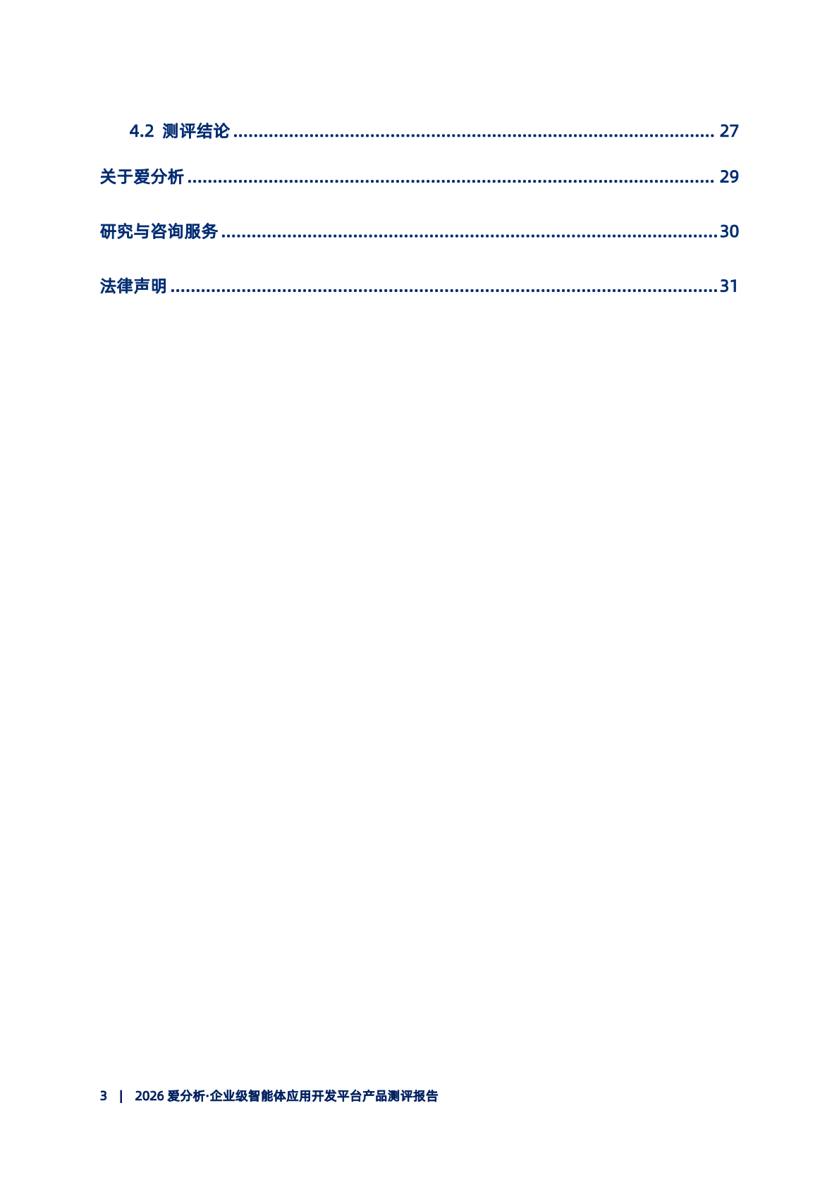 2026年企业级智能体开发平台产品测评报告-爱分析 第4页