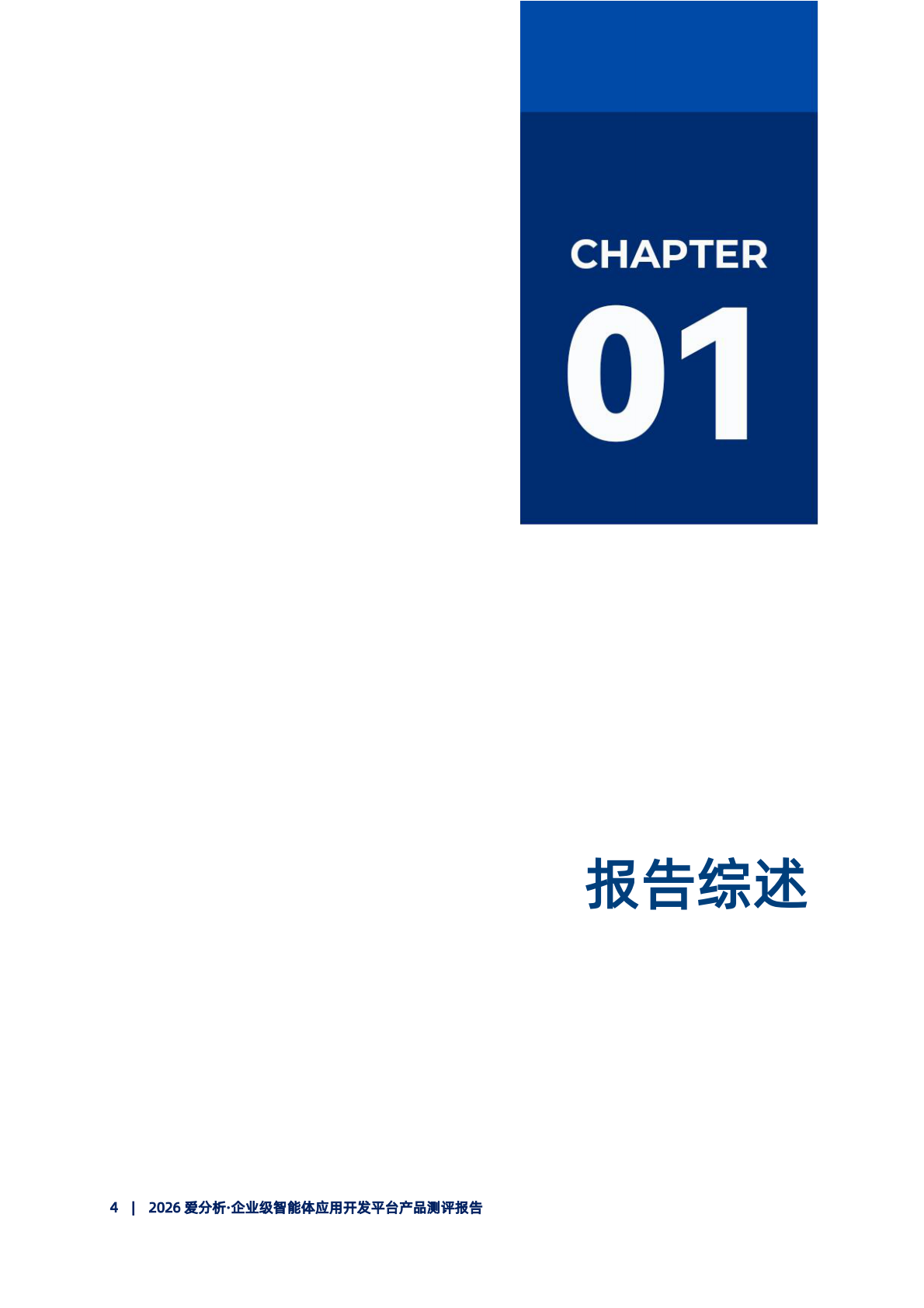 2026年企业级智能体开发平台产品测评报告-爱分析 第5页