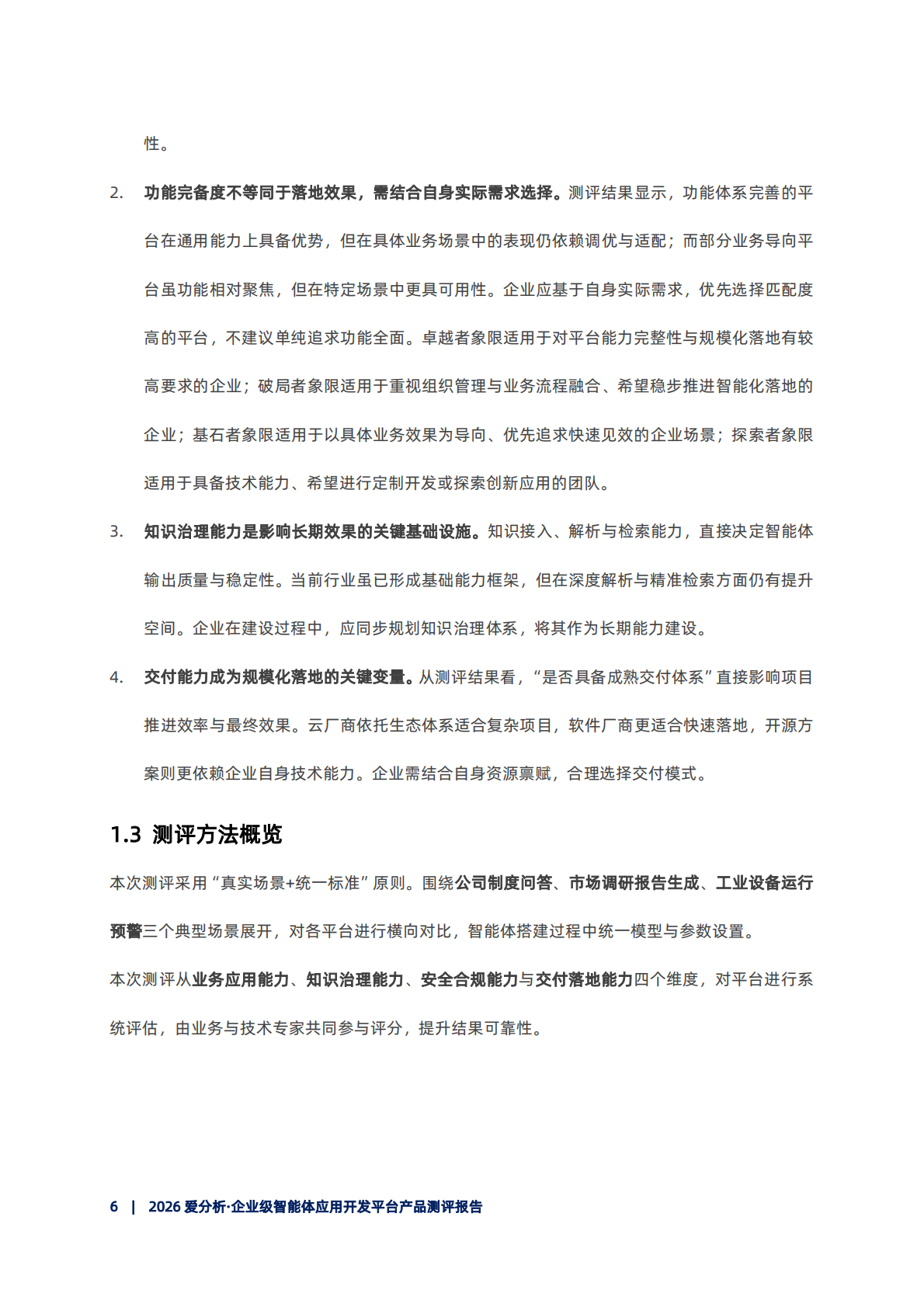 2026年企业级智能体开发平台产品测评报告-爱分析 第7页