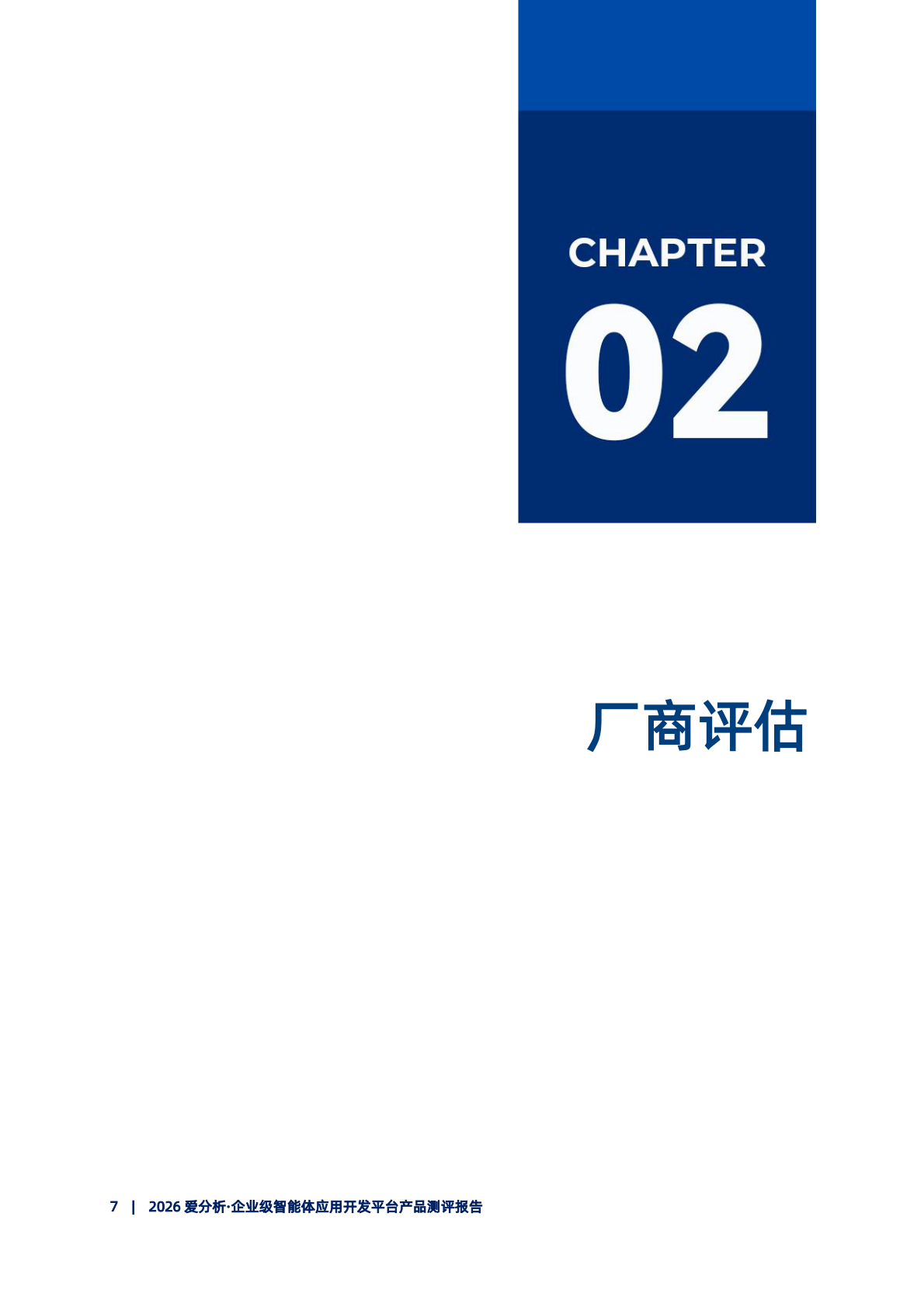 2026年企业级智能体开发平台产品测评报告-爱分析 第8页