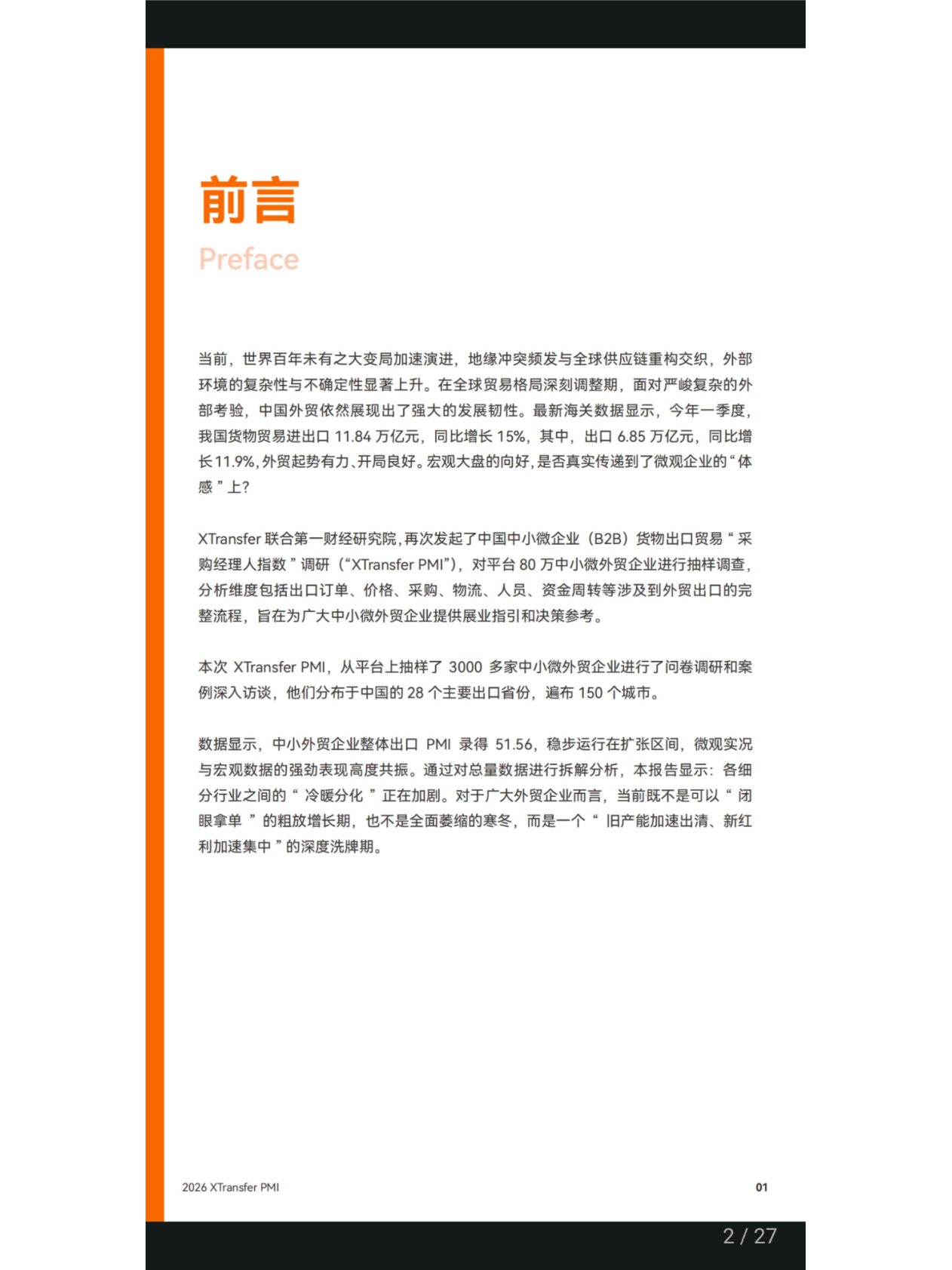 2026年全国中小微企业B2B货物出口贸易&ldquo;采购经理人指数&rdquo;深度观察报告-稳进与提质-XTransfer第一财经研究院 第2页