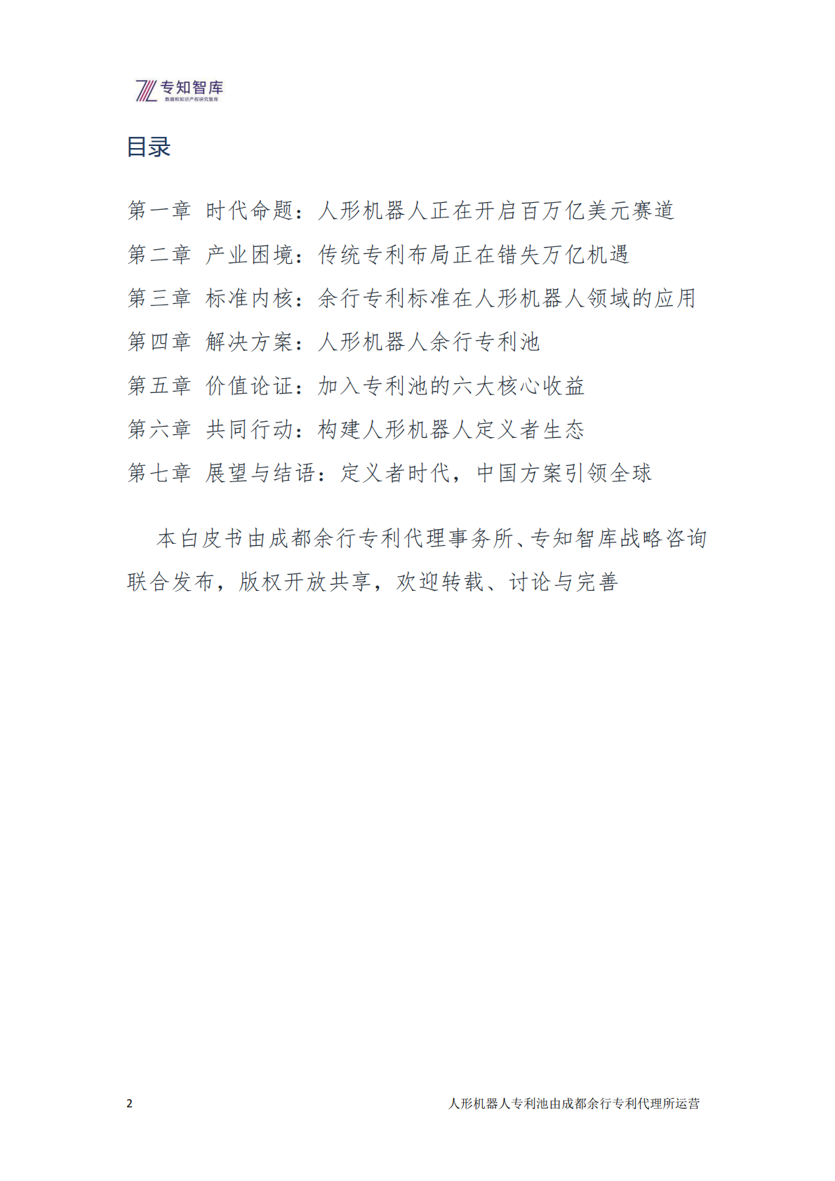 2026年人形机器人：从技术突破到生态定义白皮书-专知智库 第2页