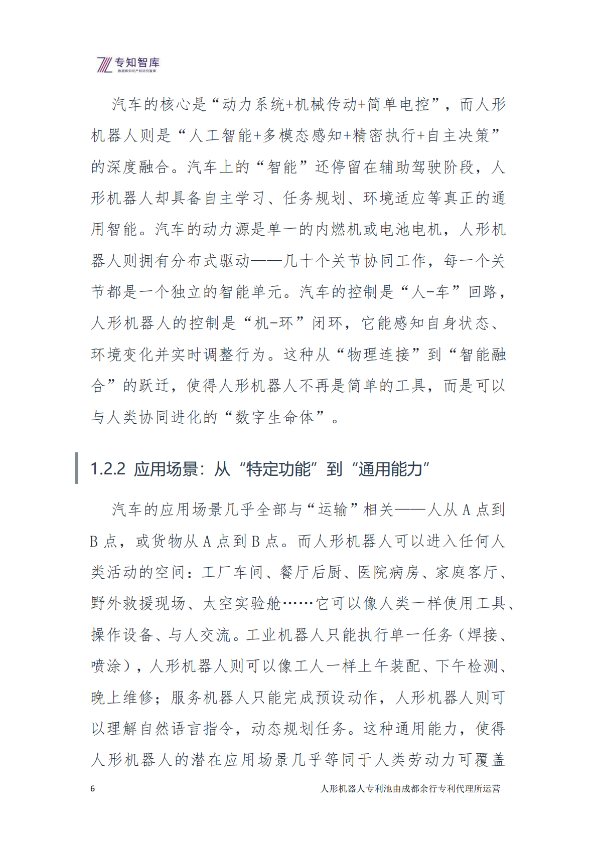 2026年人形机器人：从技术突破到生态定义白皮书-专知智库 第6页