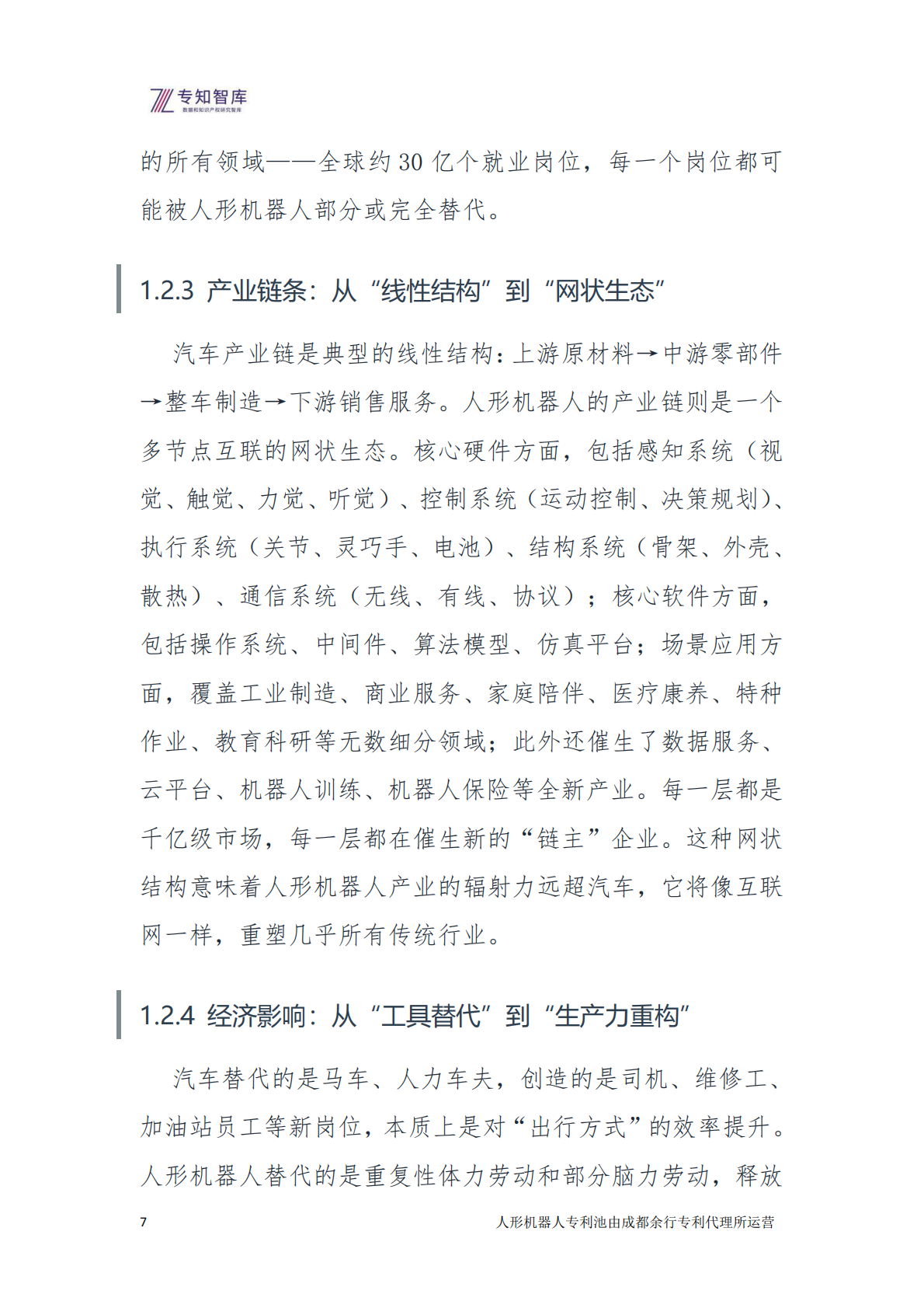 2026年人形机器人：从技术突破到生态定义白皮书-专知智库 第7页