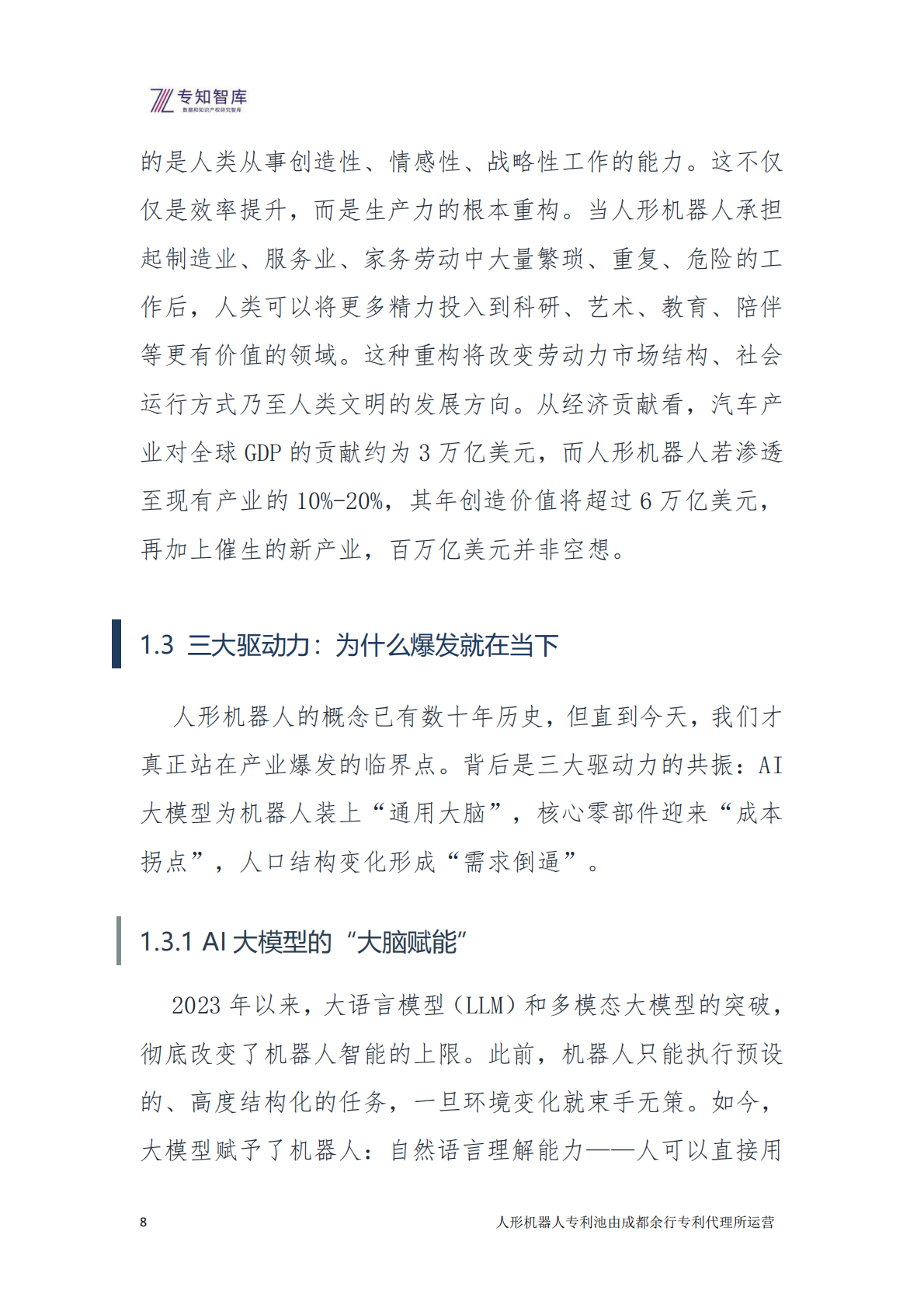 2026年人形机器人：从技术突破到生态定义白皮书-专知智库 第8页