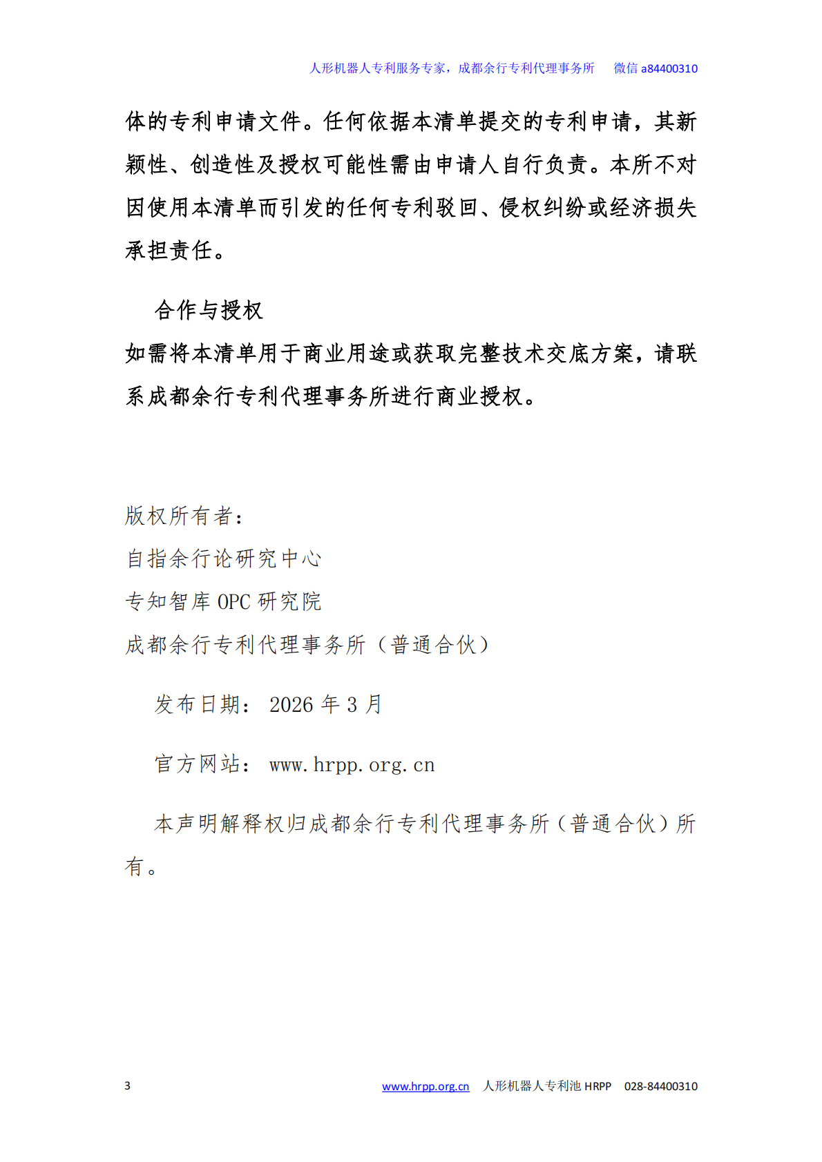 2026年人形机器人技术缝隙与专利布局白皮书-专知智库 第3页