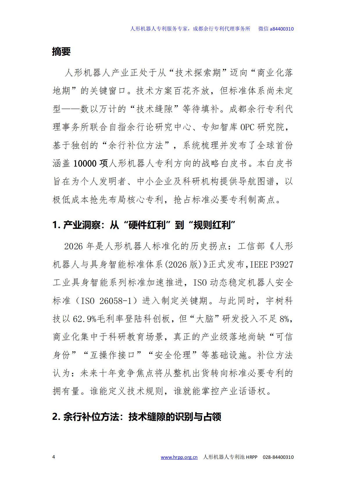 2026年人形机器人技术缝隙与专利布局白皮书-专知智库 第4页