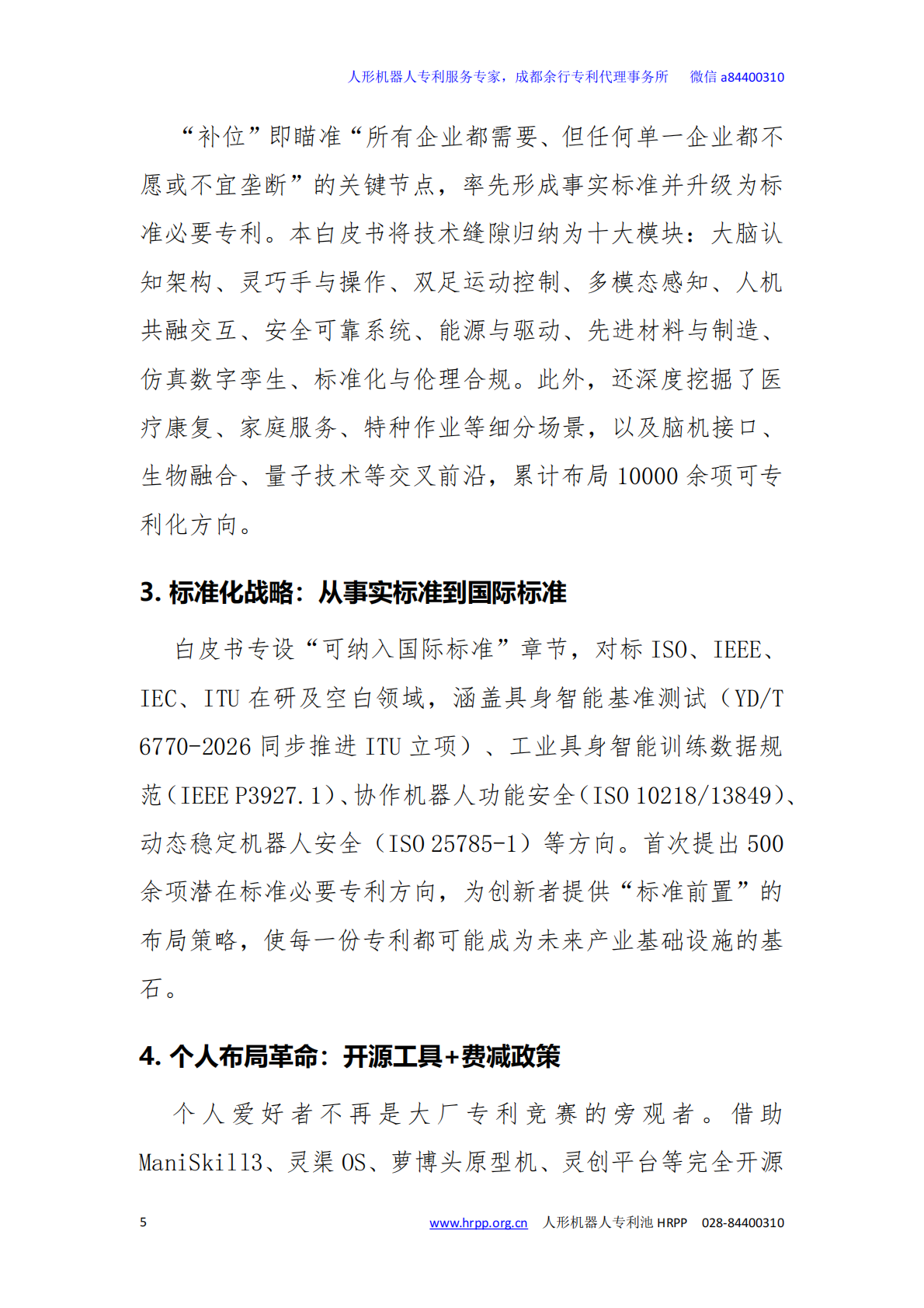 2026年人形机器人技术缝隙与专利布局白皮书-专知智库 第5页