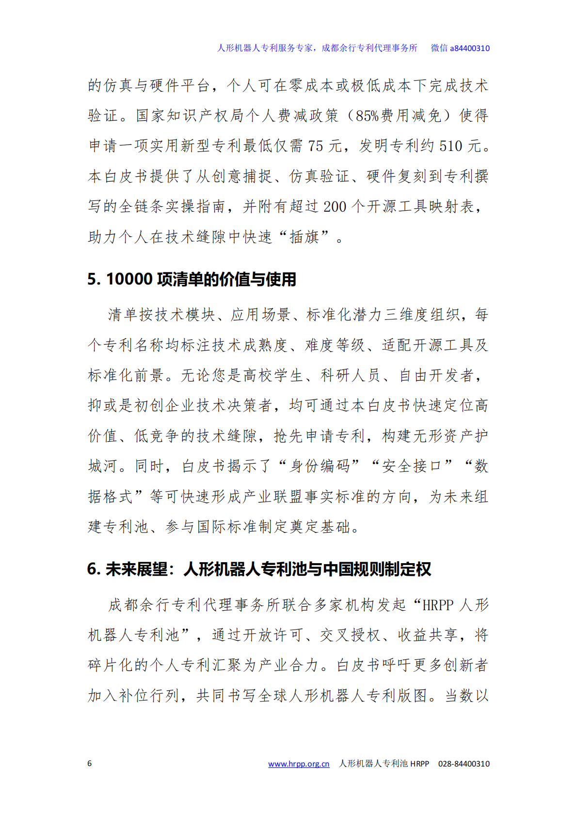 2026年人形机器人技术缝隙与专利布局白皮书-专知智库 第6页