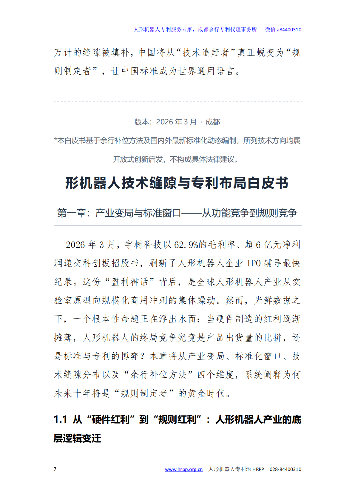 2026年人形机器人技术缝隙与专利布局白皮书-专知智库 第7页