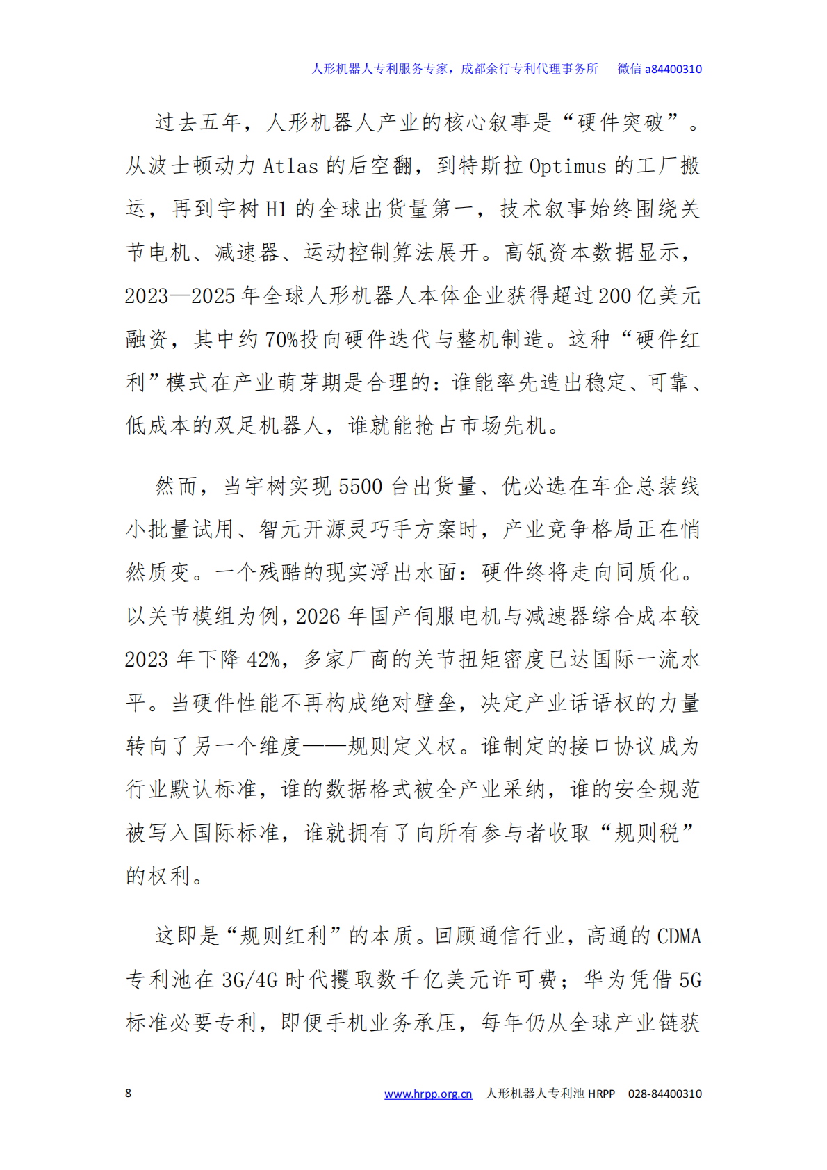 2026年人形机器人技术缝隙与专利布局白皮书-专知智库 第8页