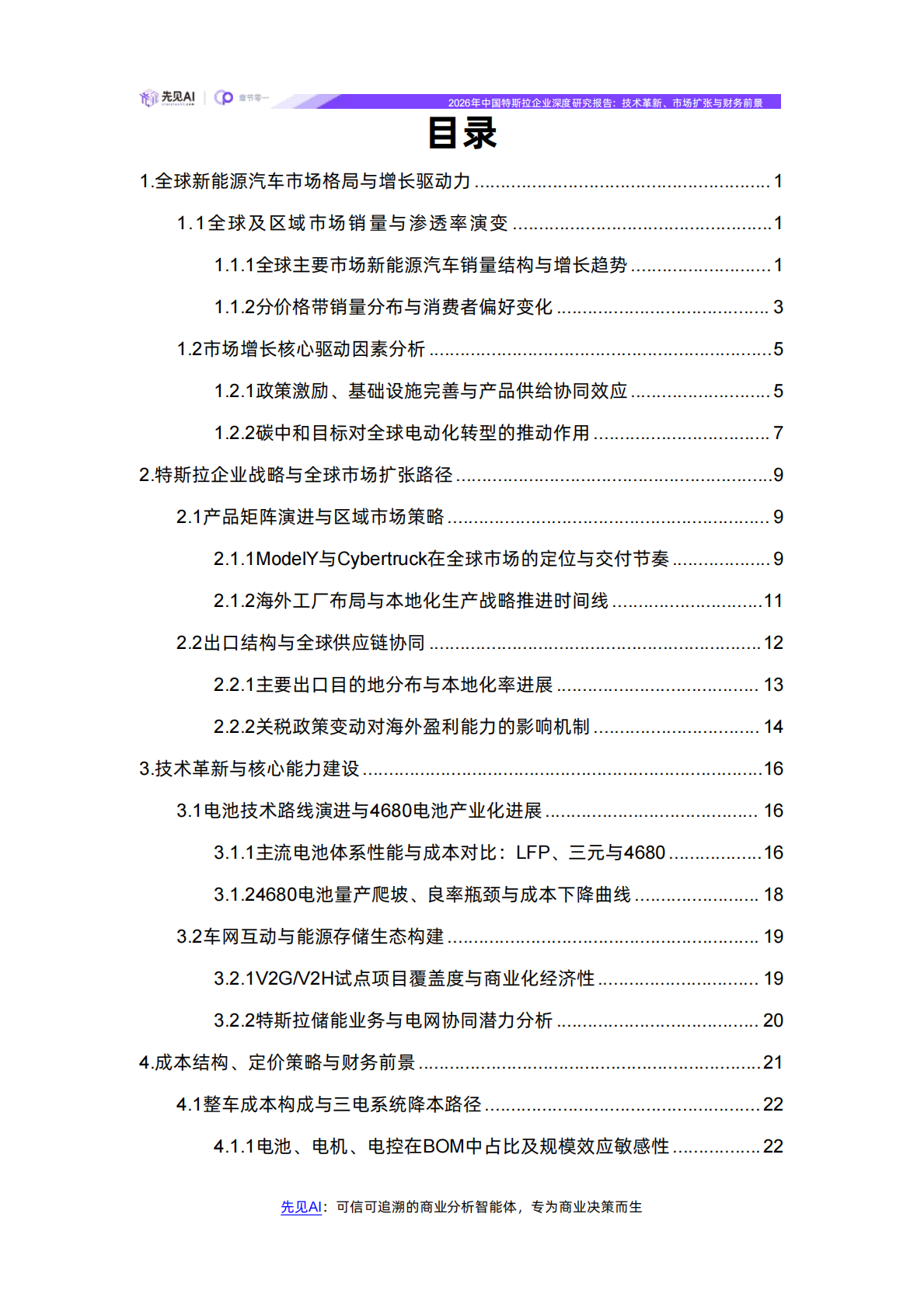 2026年特斯拉企业深度研究报告：技术革新、市场扩张与财务前景-先见AI 第2页