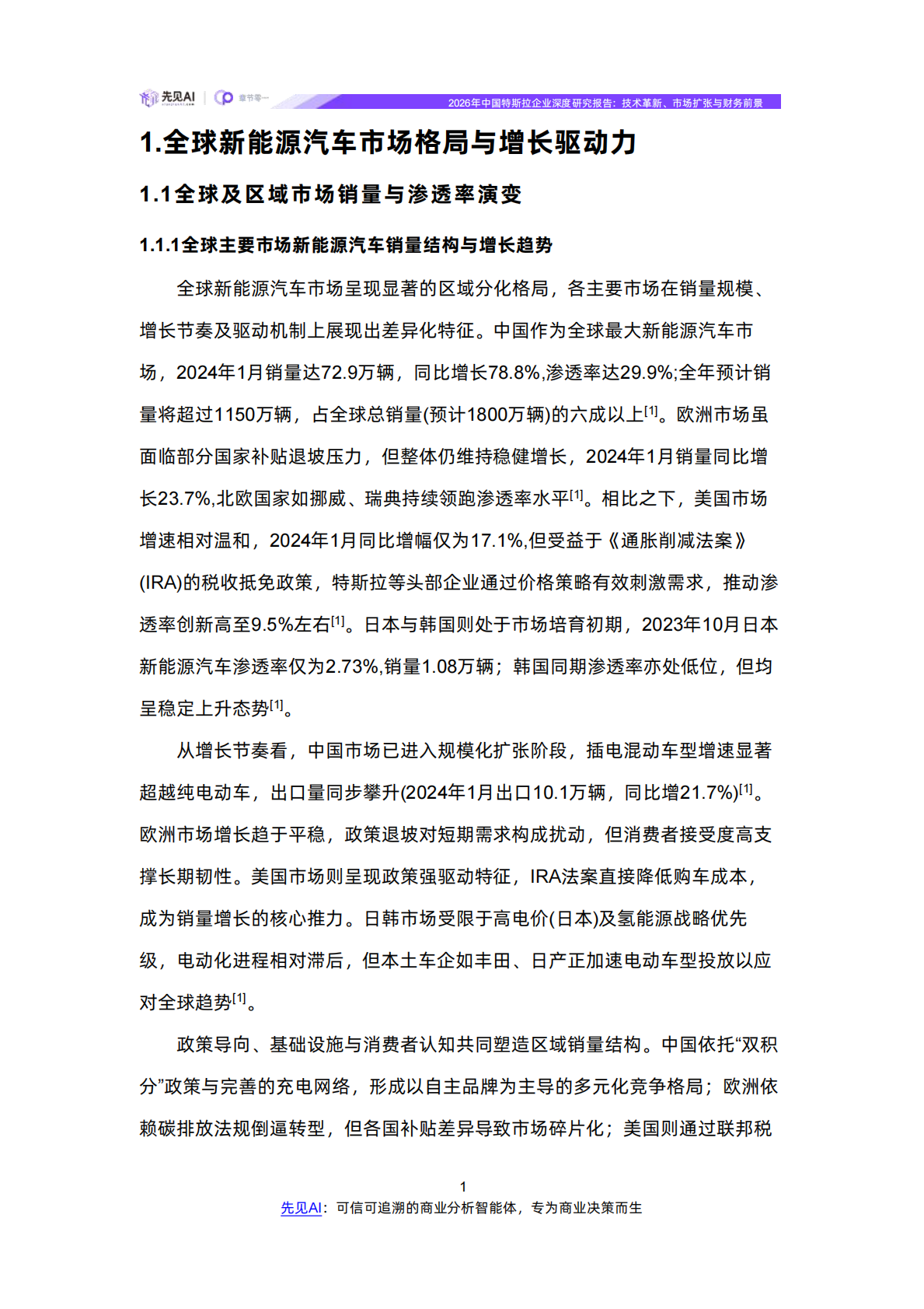 2026年特斯拉企业深度研究报告：技术革新、市场扩张与财务前景-先见AI 第5页
