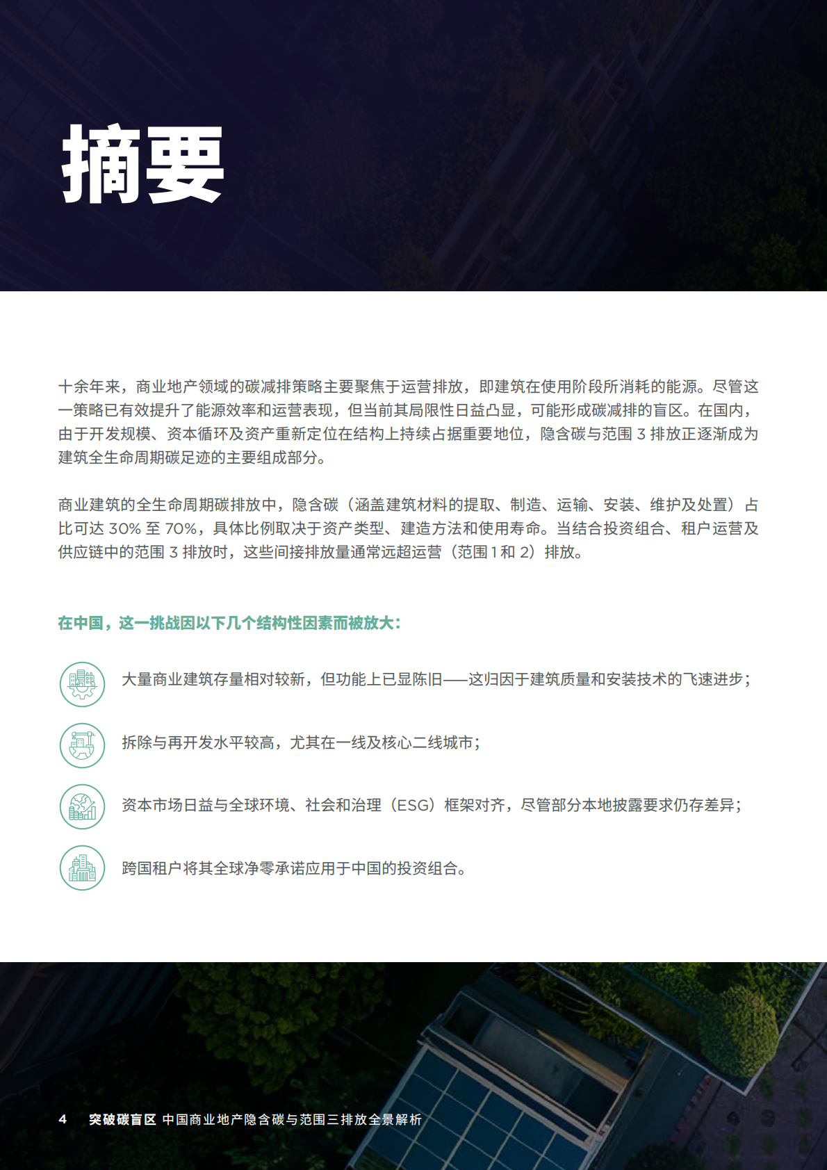2026年突破碳盲区白皮书-戴德梁行&OUTTHINK 第4页