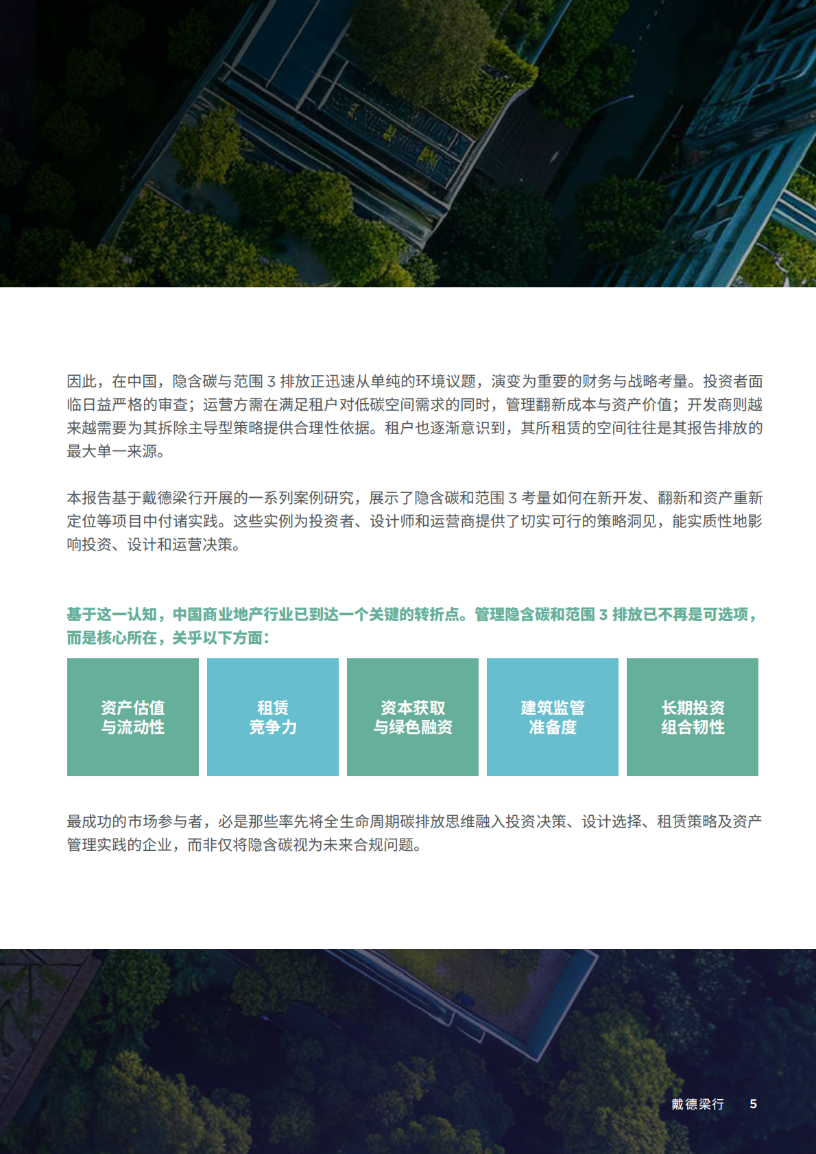 2026年突破碳盲区白皮书-戴德梁行&OUTTHINK 第5页