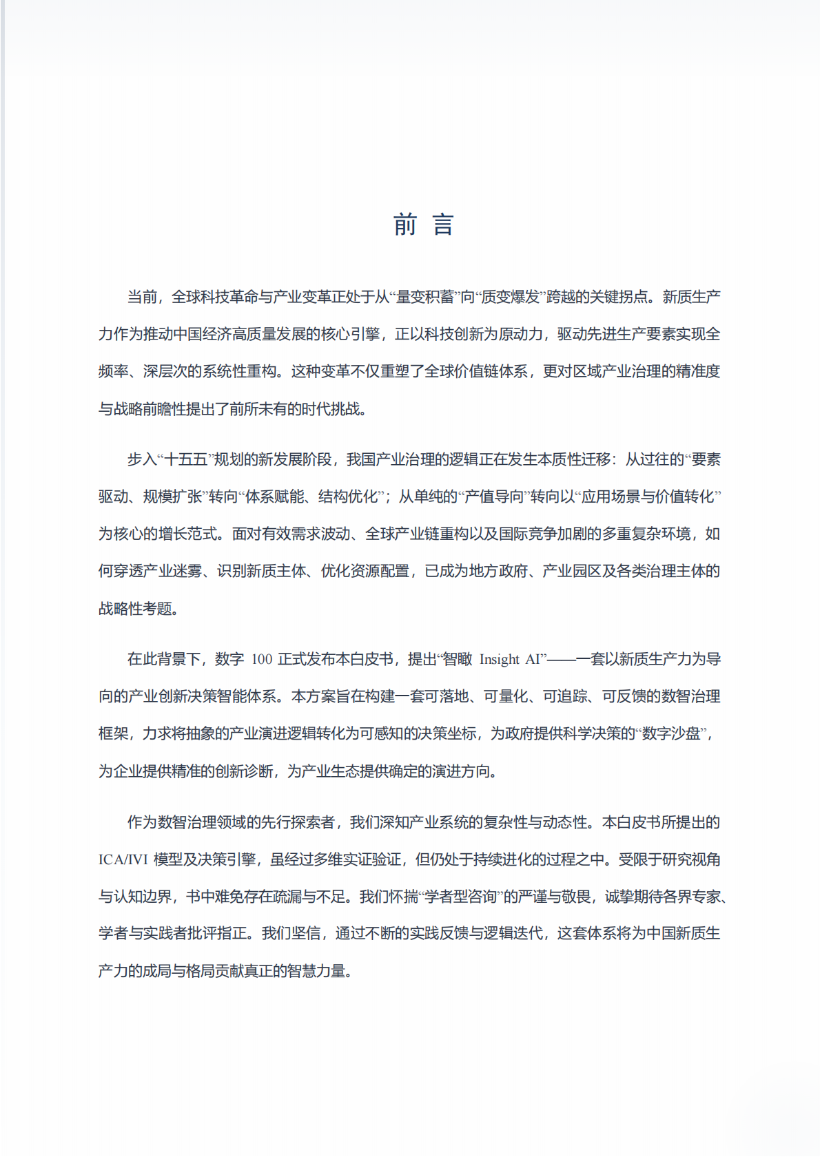 2026年新质生产力产业创新数智治理白皮书-北京数字一百信息技术有限公司 第3页