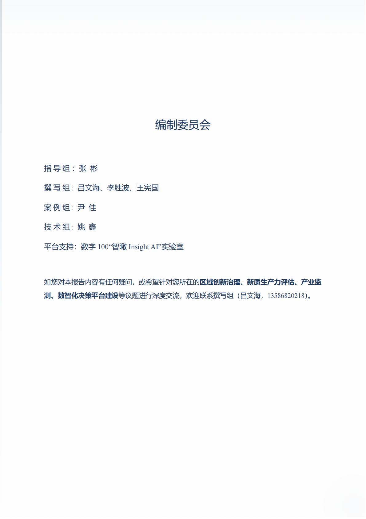 2026年新质生产力产业创新数智治理白皮书-北京数字一百信息技术有限公司 第2页