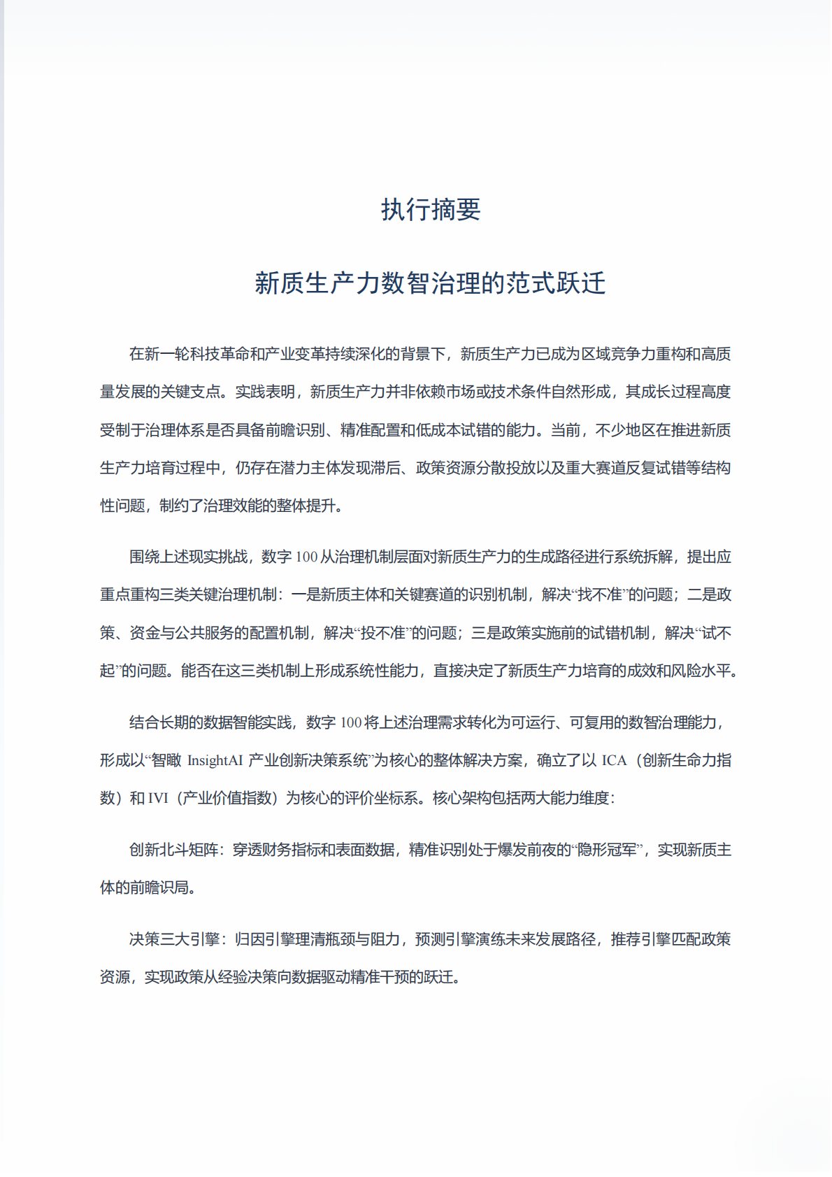2026年新质生产力产业创新数智治理白皮书-北京数字一百信息技术有限公司 第4页