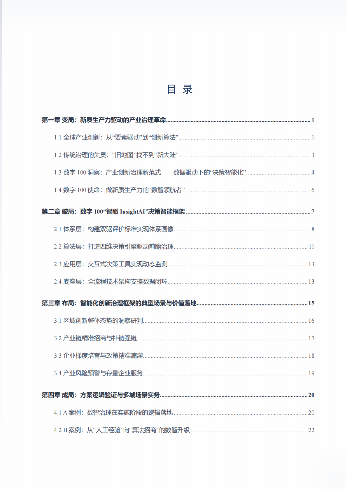 2026年新质生产力产业创新数智治理白皮书-北京数字一百信息技术有限公司 第6页