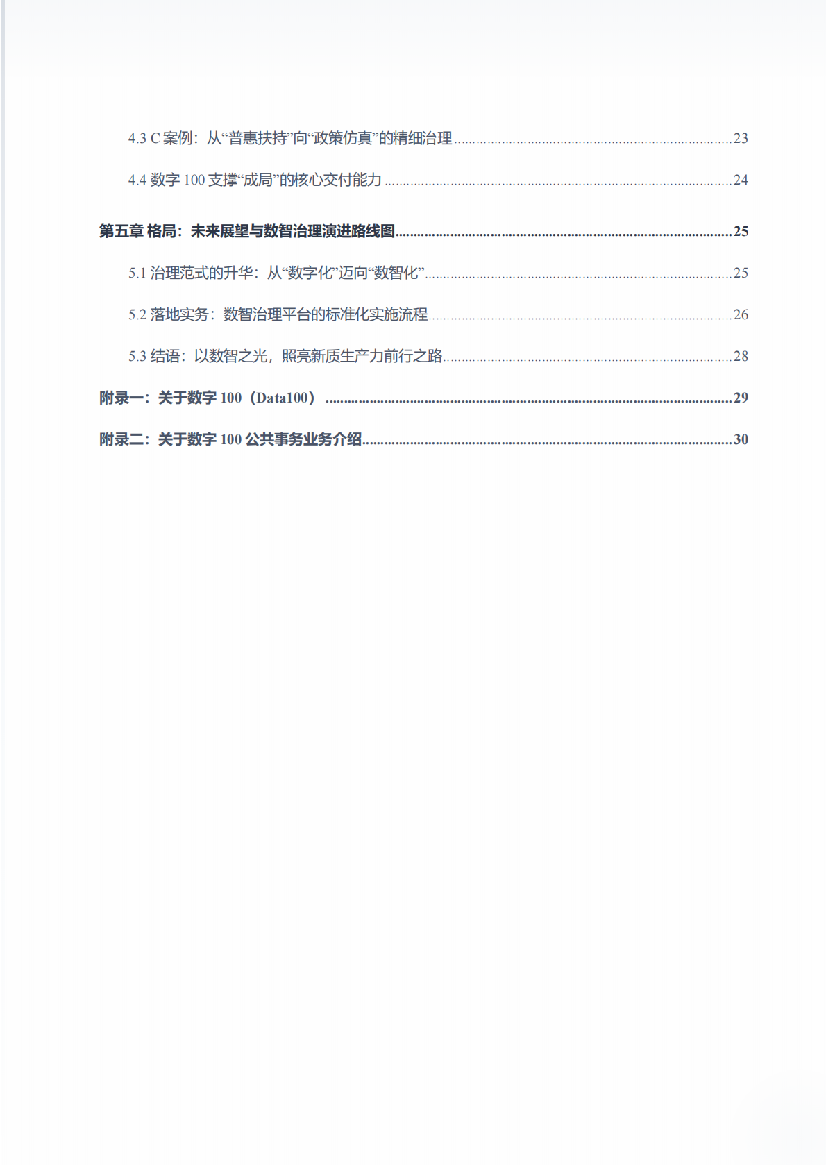 2026年新质生产力产业创新数智治理白皮书-北京数字一百信息技术有限公司 第7页