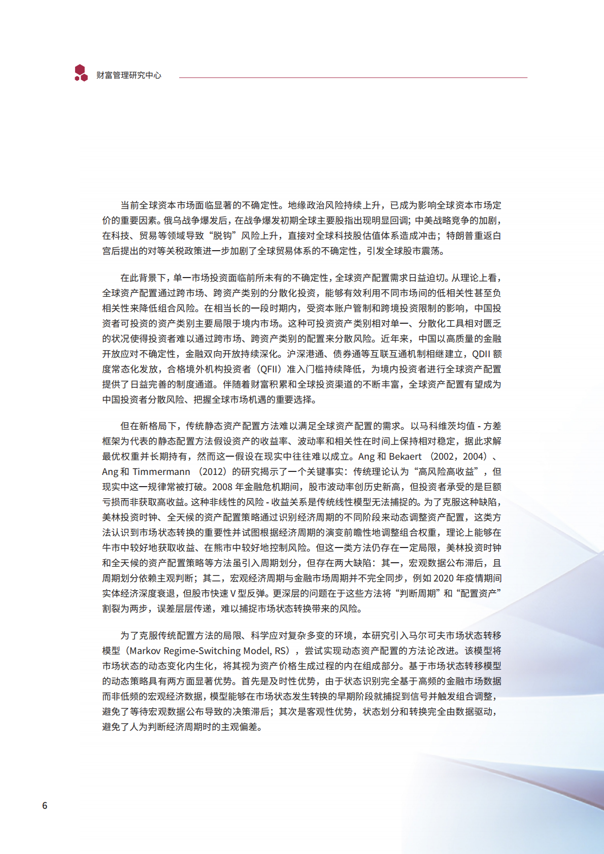 2026年新格局下的全球资产配置动态策略研究报告-清华大学五道口金融学院 第7页