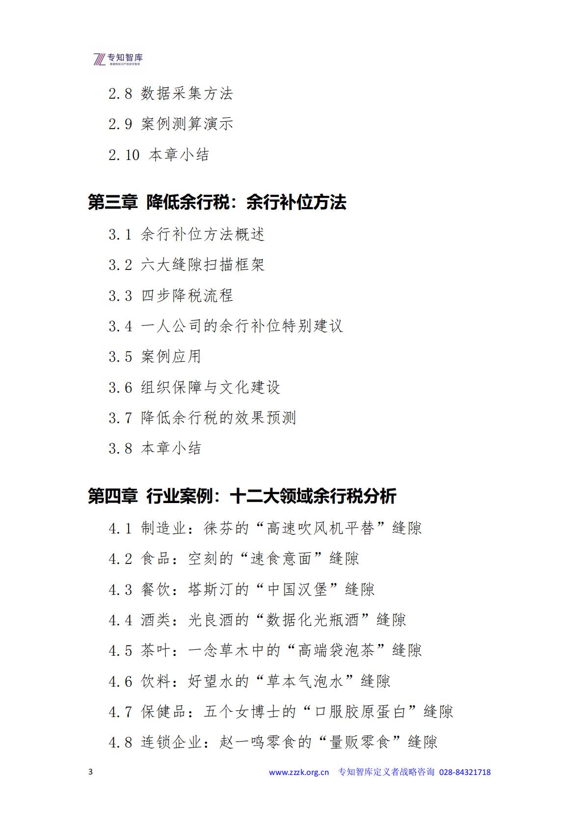 2026年余行税白皮书-企业隐形生存税-专知智库 第3页